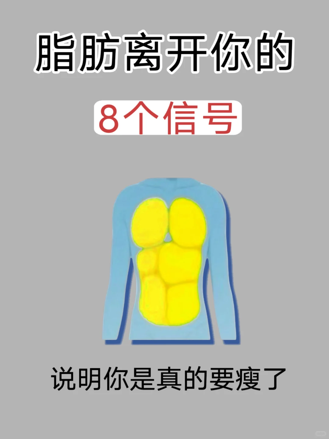脂肪离开你的信号🔥