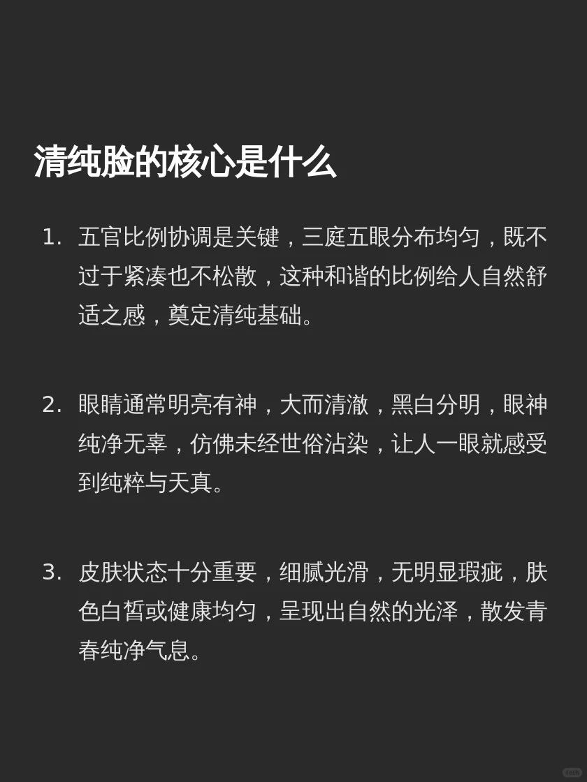 清纯脸的核心是什么