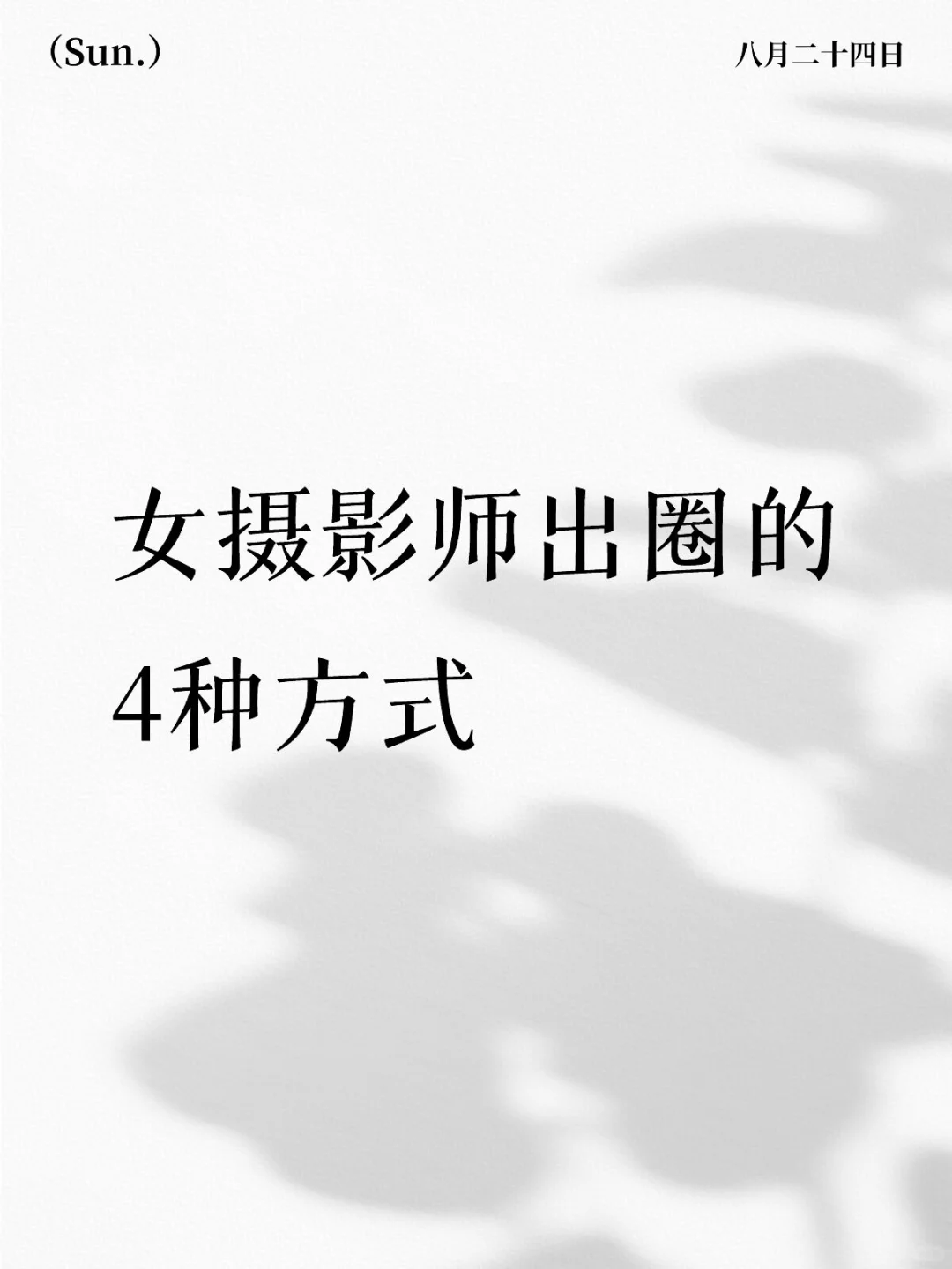 总结女摄影出圈的4种方式