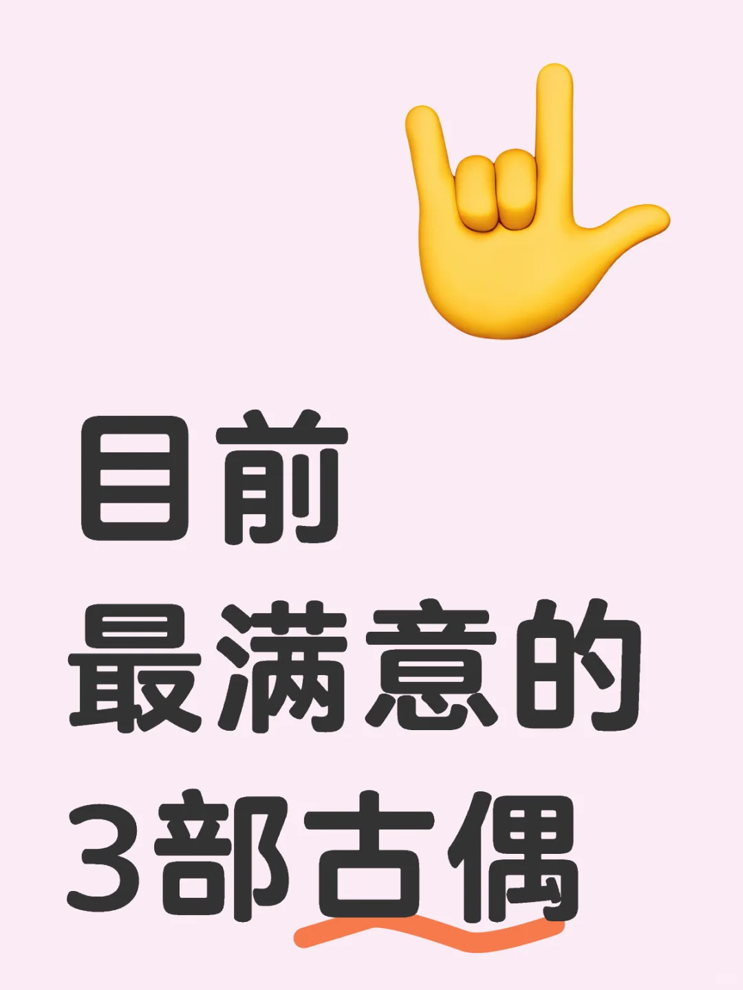 目前最满意的3部古偶