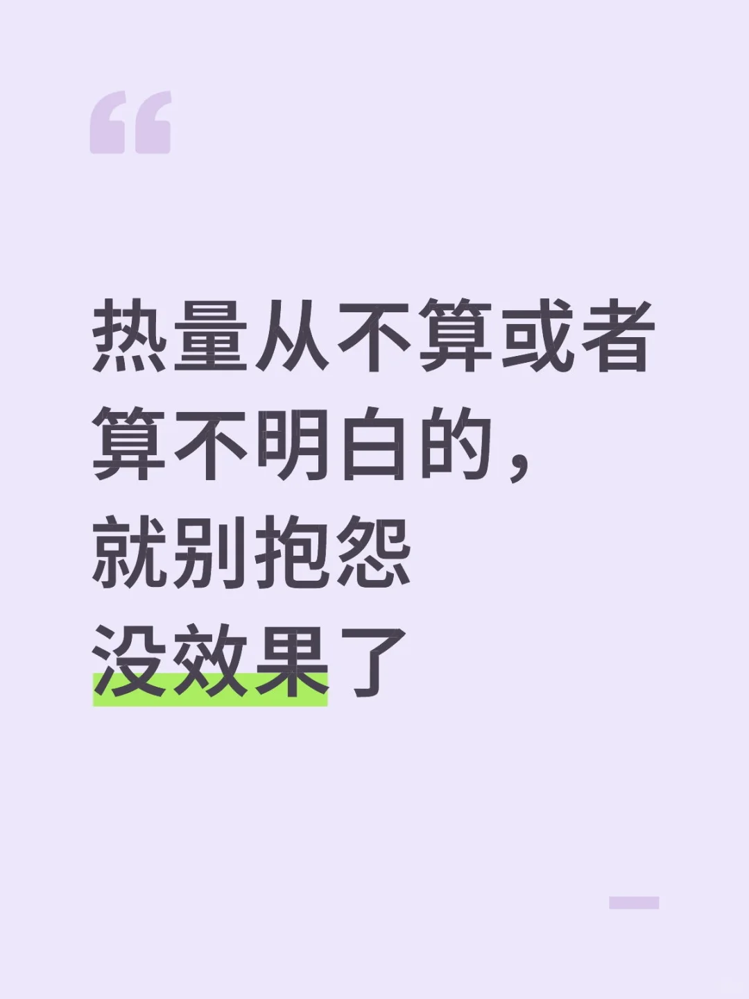 不算热量还天天抱怨没效果