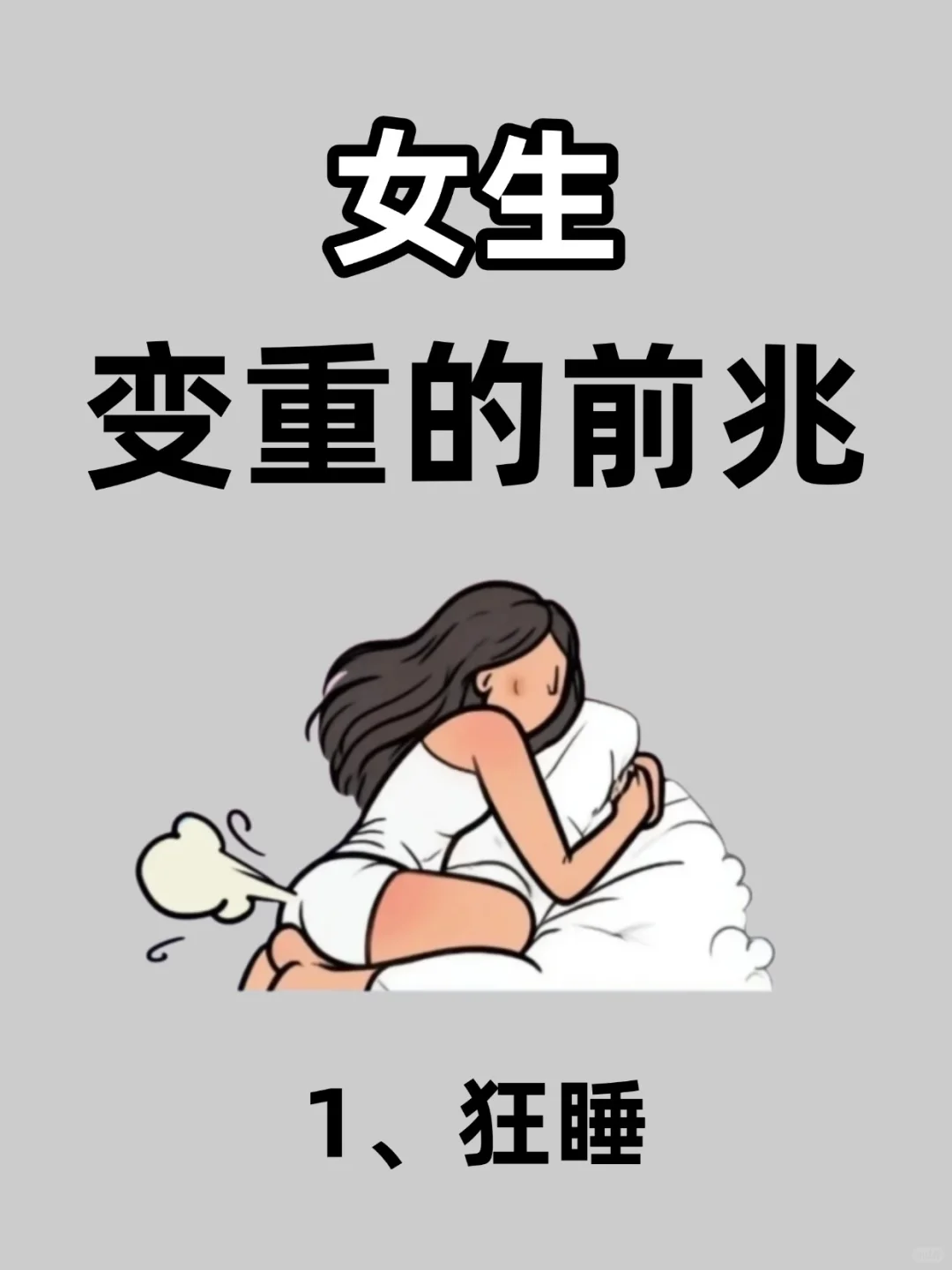 女生变重的前兆🔥🔥你知道吗❓❓