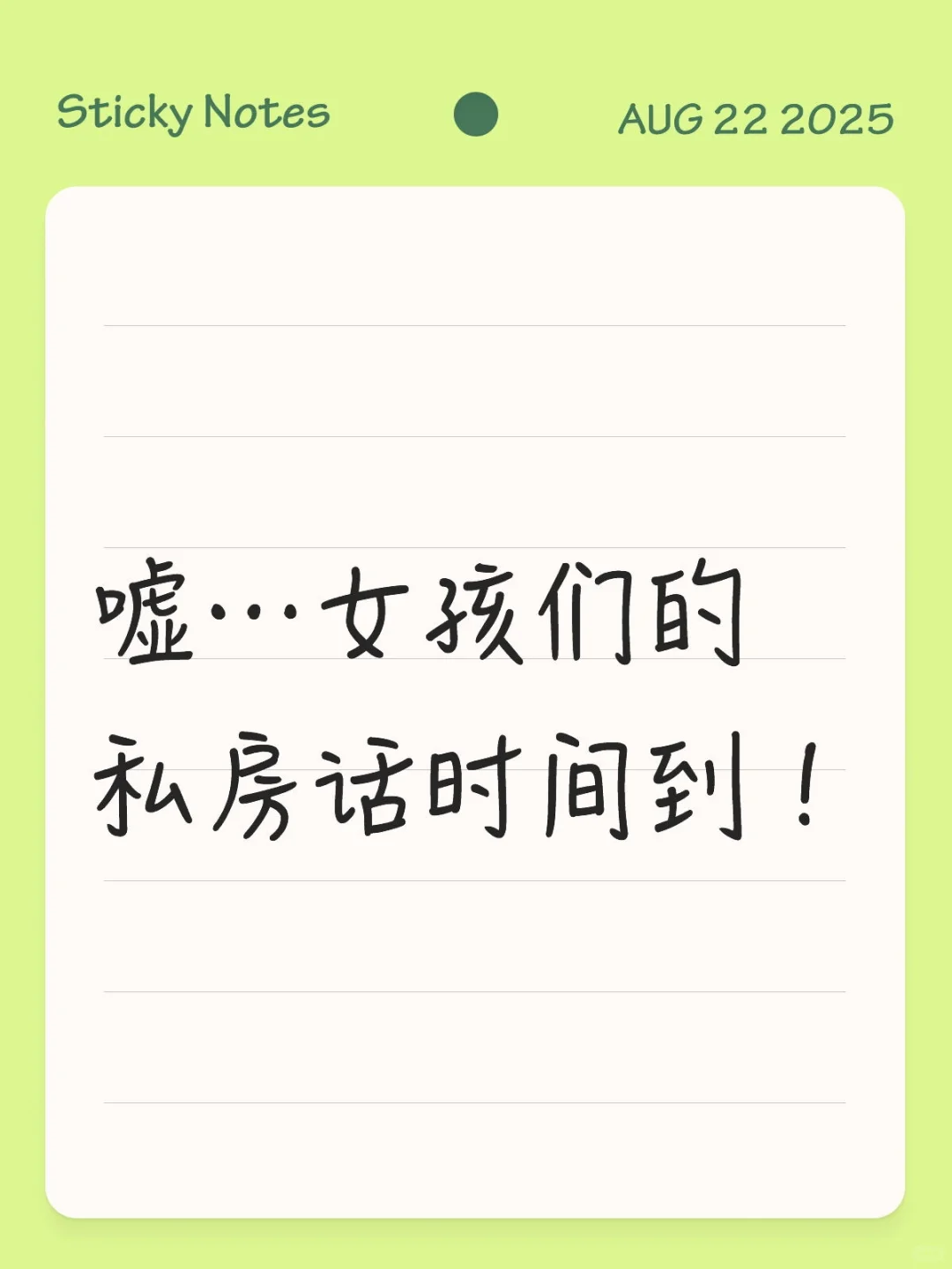 嘘…女孩们的私房话时间到！