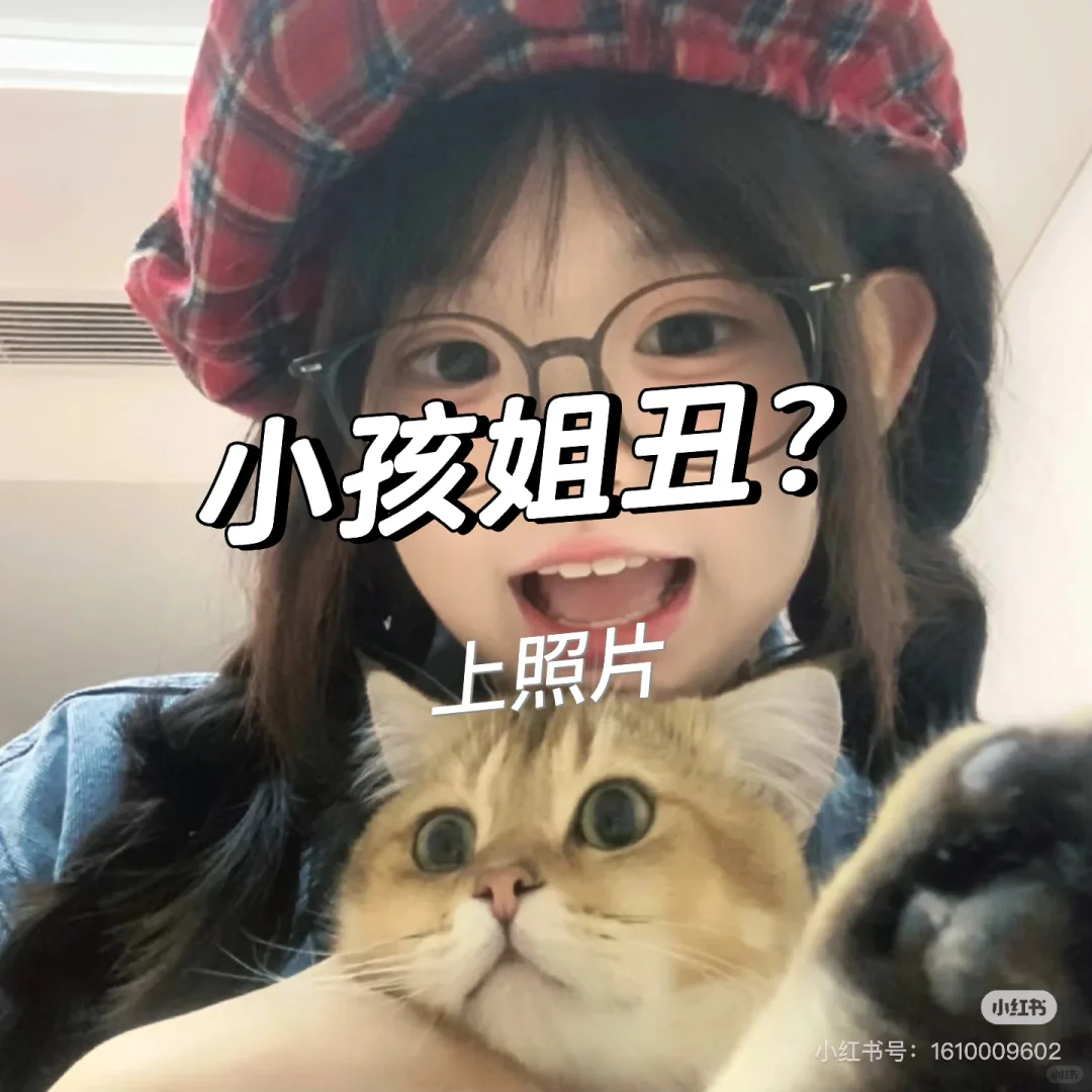 小孩姐不丑