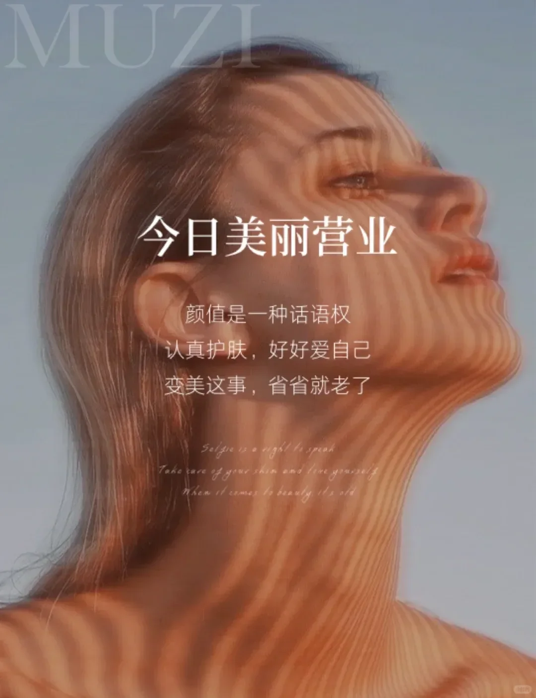 美业日签图🌞皮肤管理高质量文案