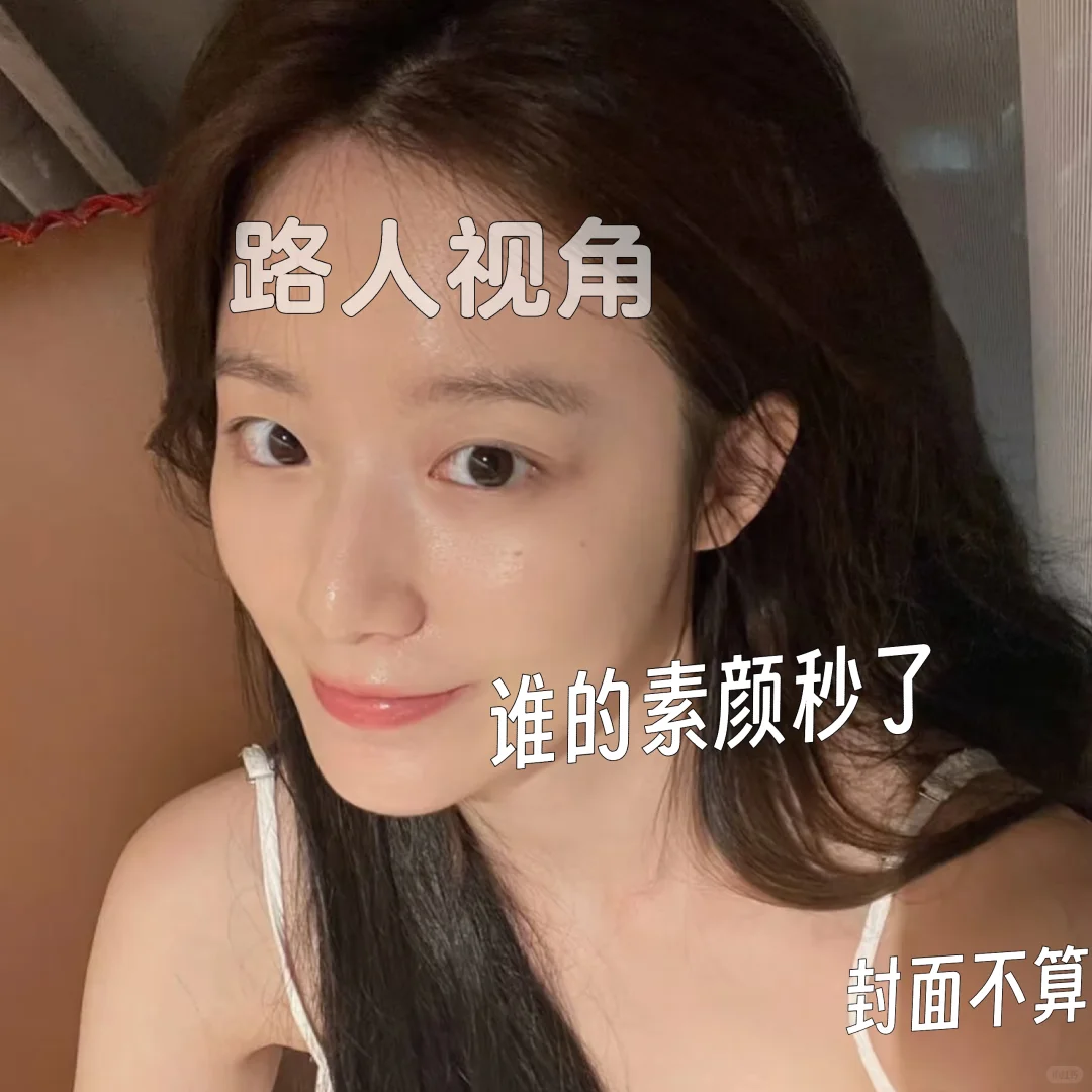 哪个明星素颜秒了？