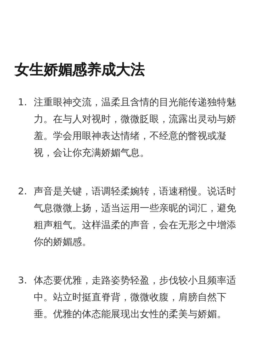 人生锦囊：女生娇媚感养成大法