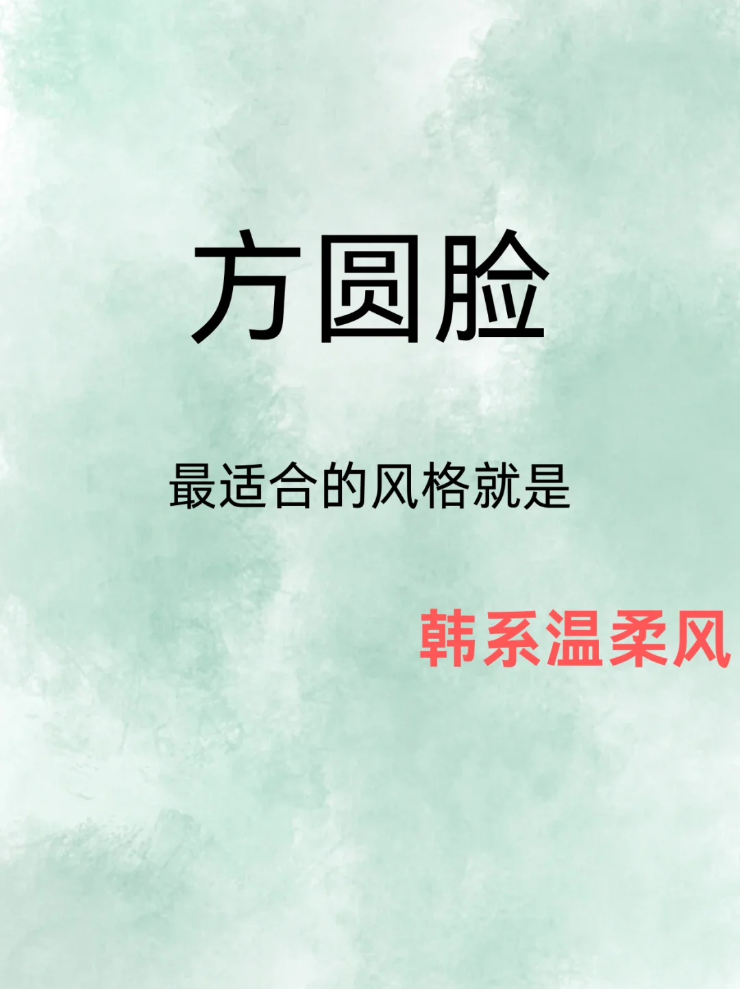 方圆脸最适合的风格就是韩系温柔风