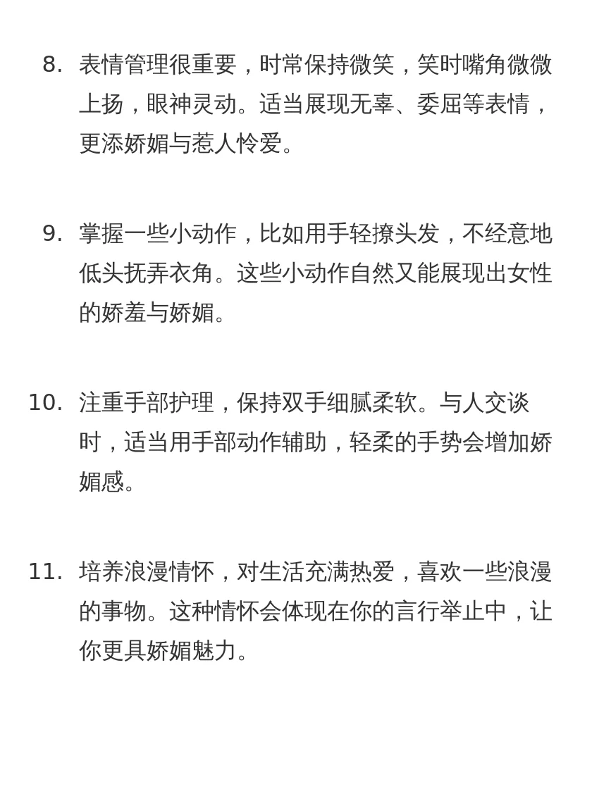 人生锦囊：女生娇媚感养成大法