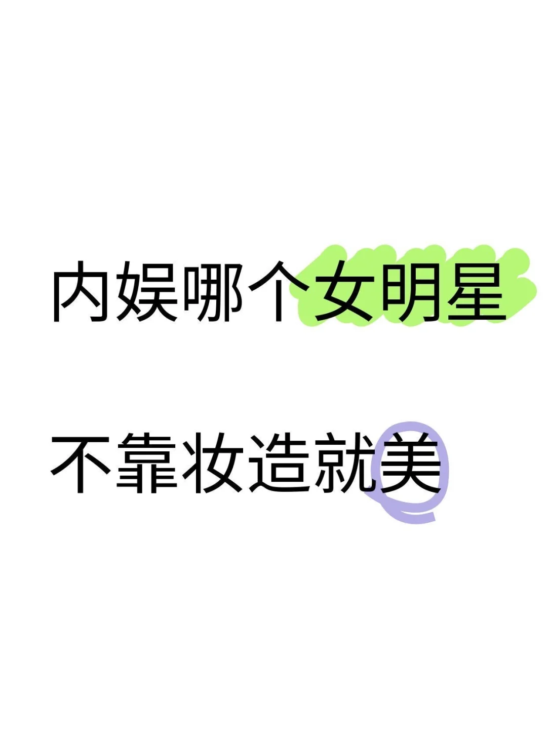 内娱女明星不靠妆造就美的