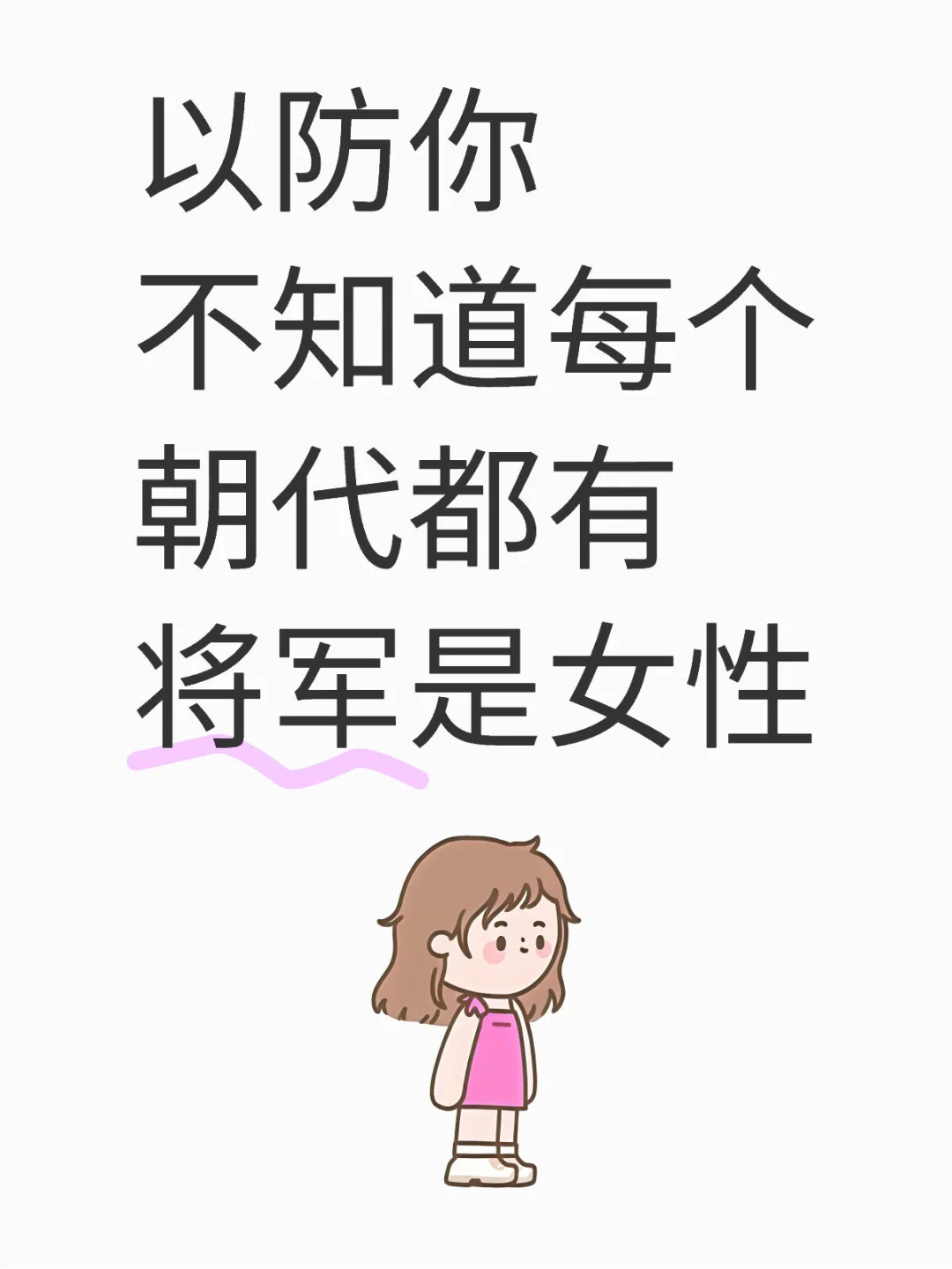 以防你不知道每个朝代都有将军是女性（二）