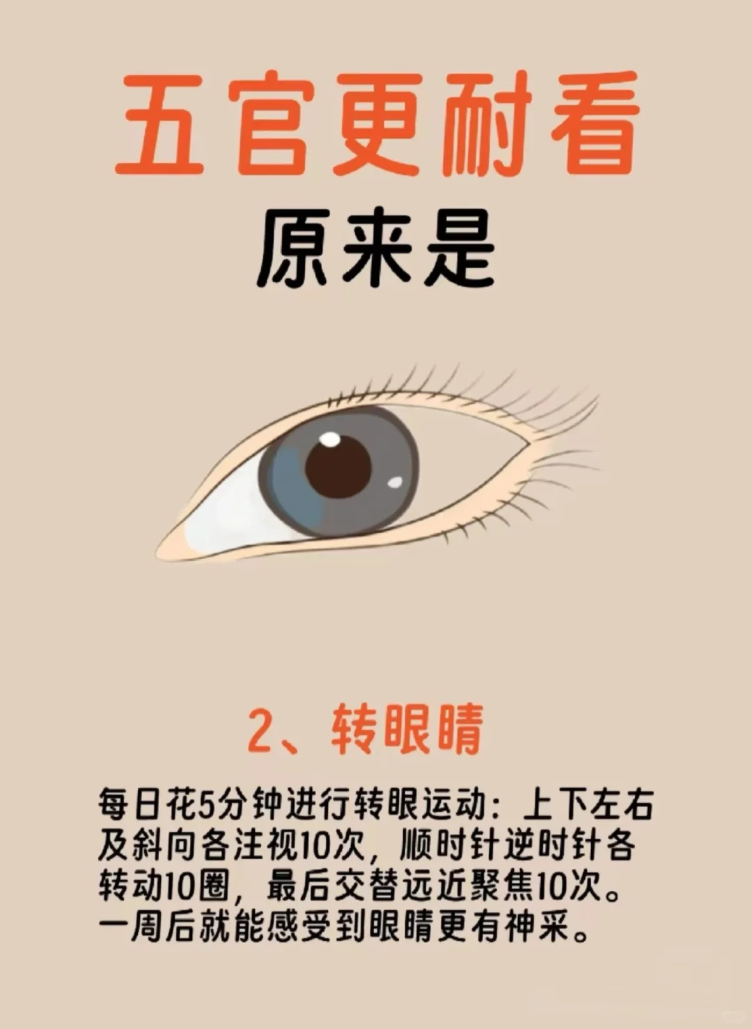 五官逐渐变得更耐看6种办法