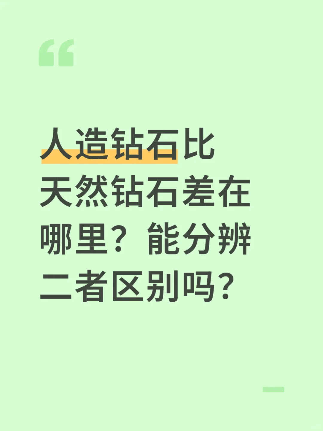 人造钻石比天然钻石差在哪里？