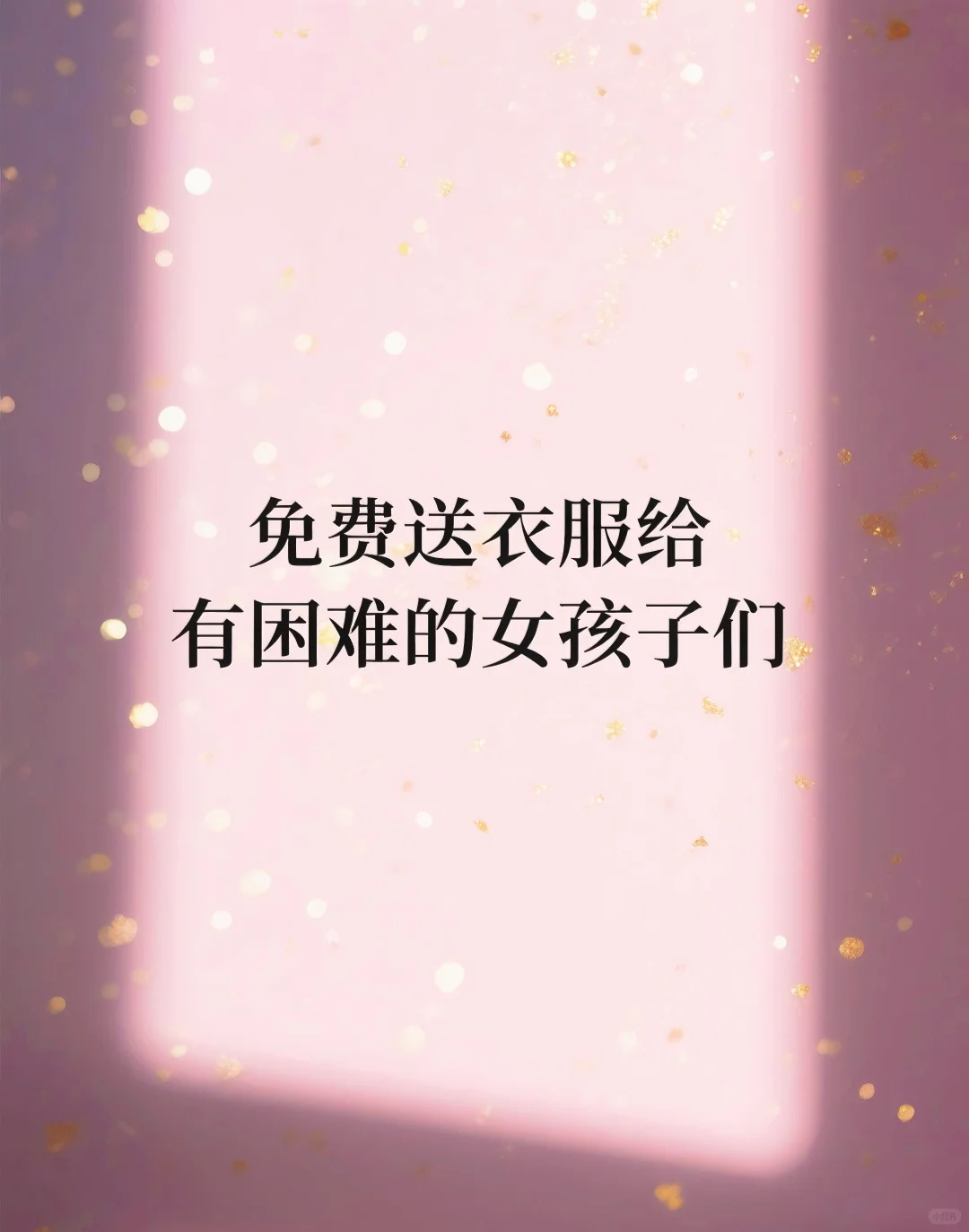 有些拮据或者困顿的女孩子们看过来啦！