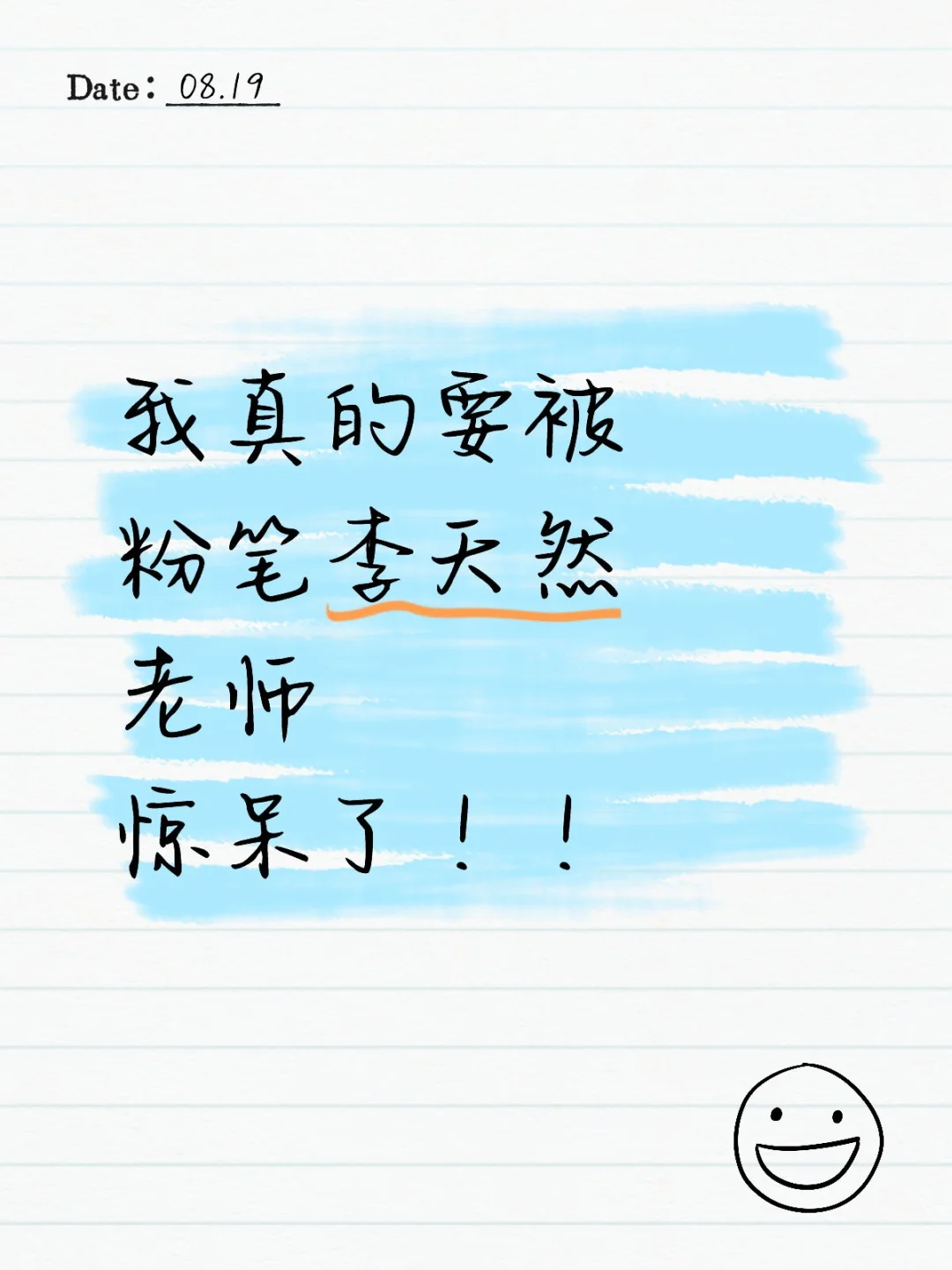 李天然老师讲常识太棒了！