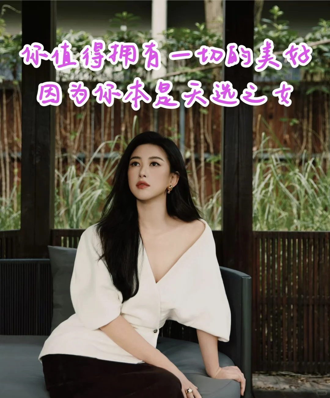 你值得拥有所有的美好，因为你本是天选之女