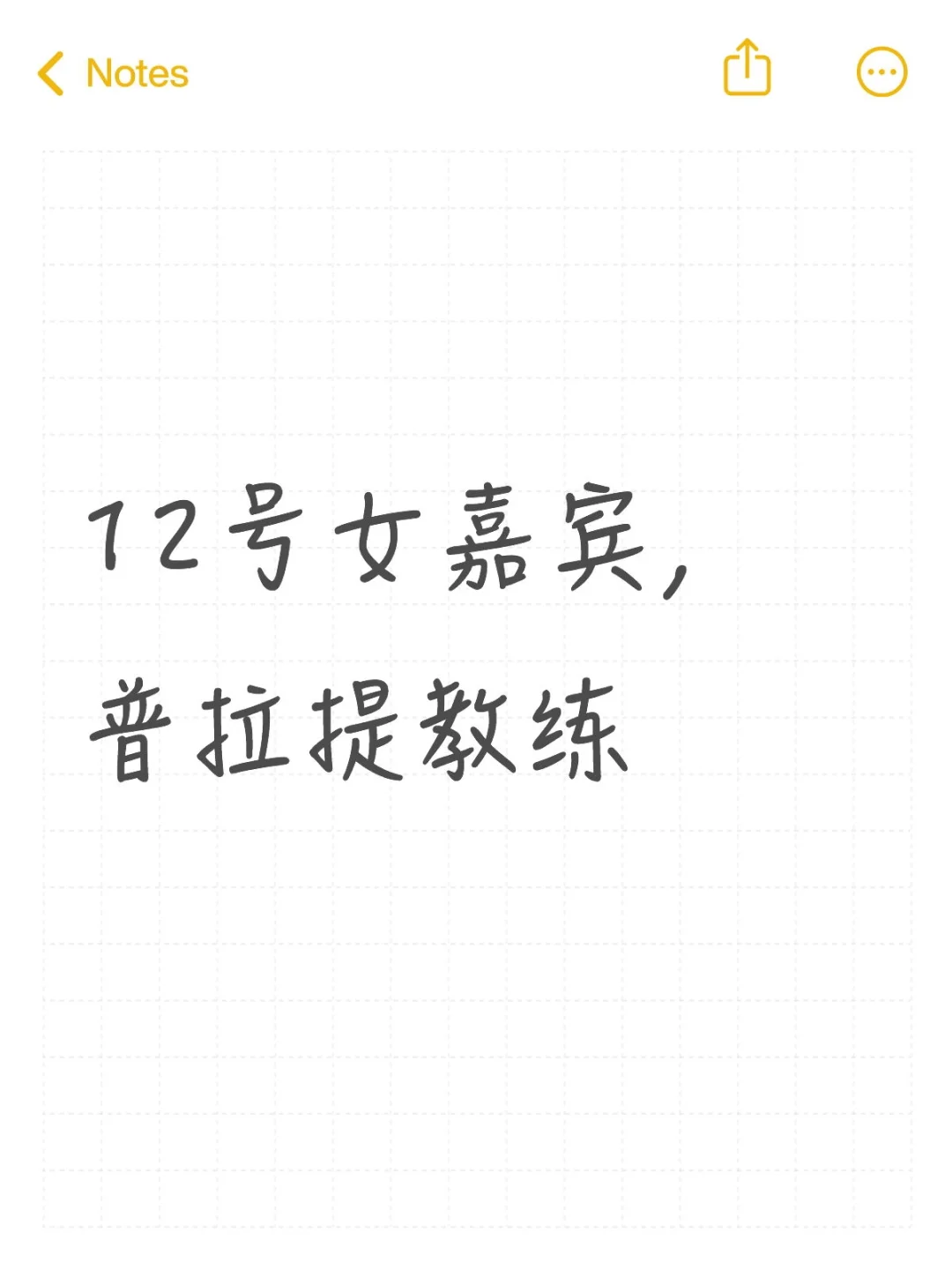12号女嘉宾，普拉提教练