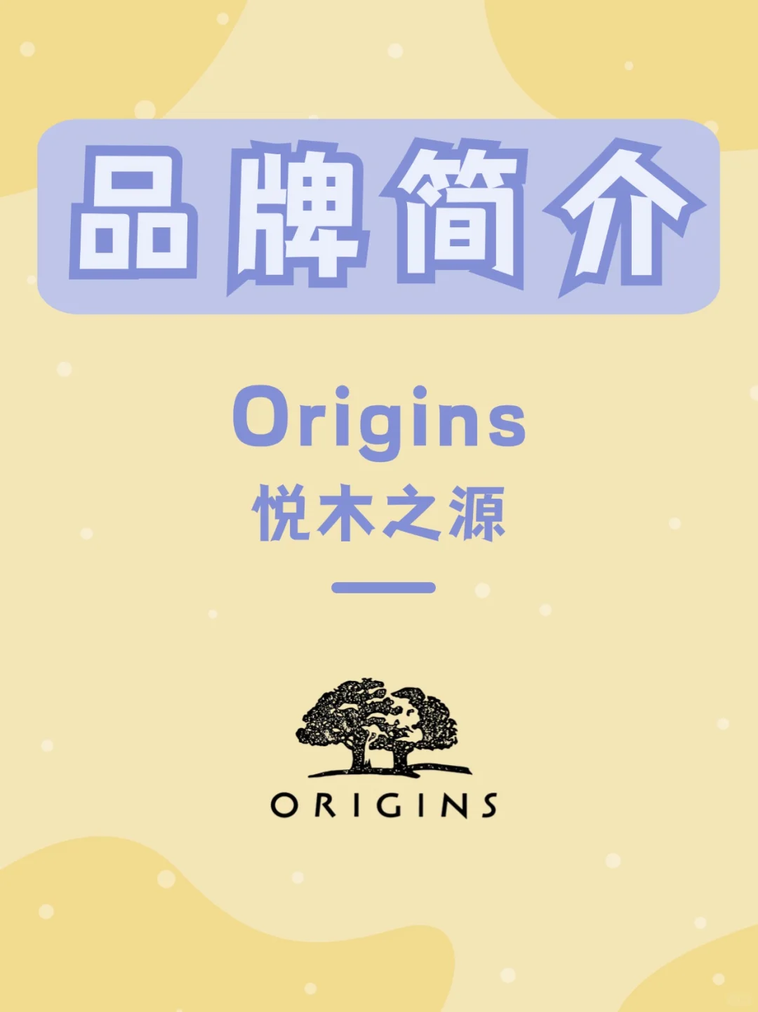 Origins 悦木之源 | 每天认识一个新品牌