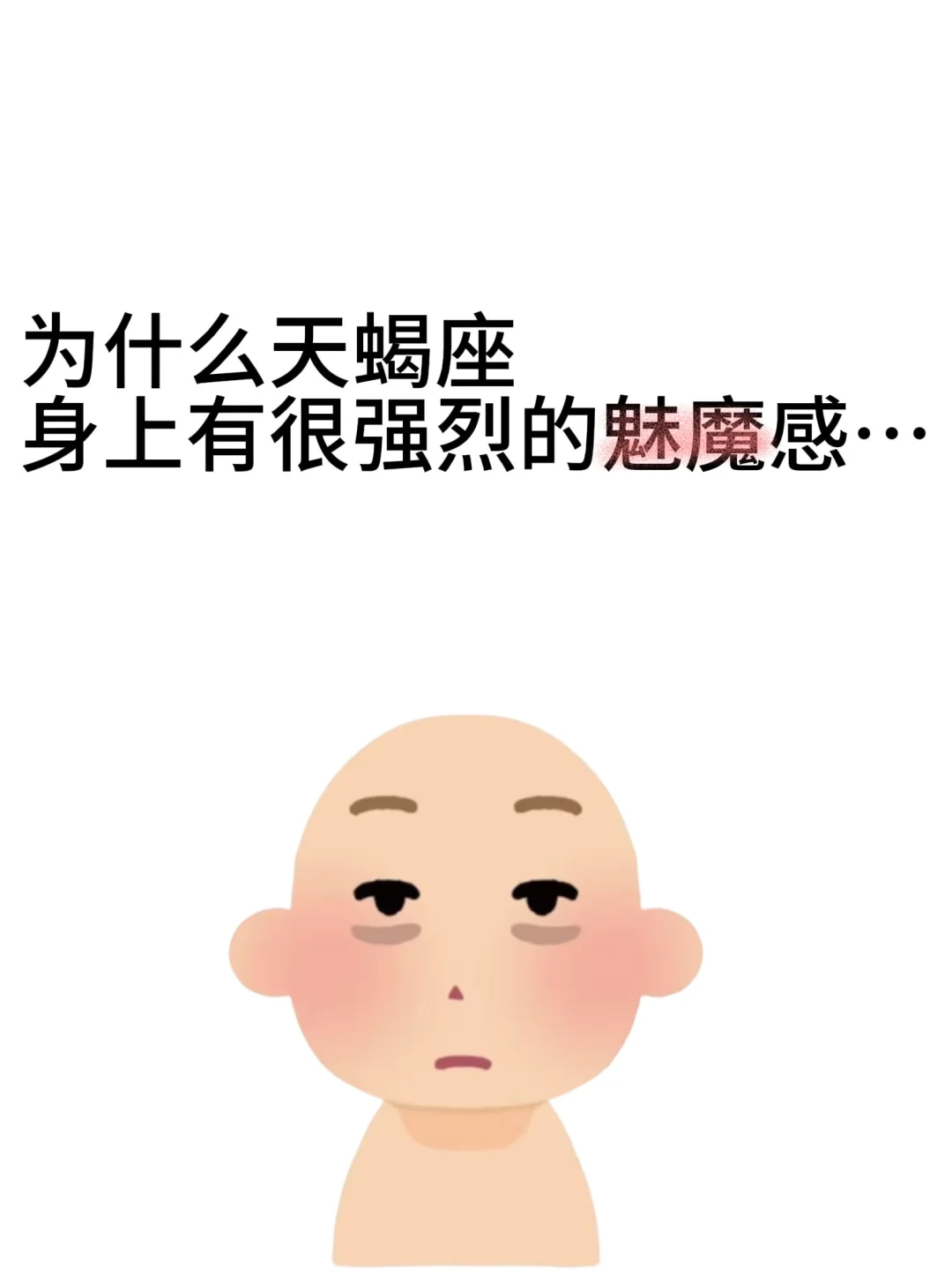 为什么天蝎座身上有强烈的魅魔感…