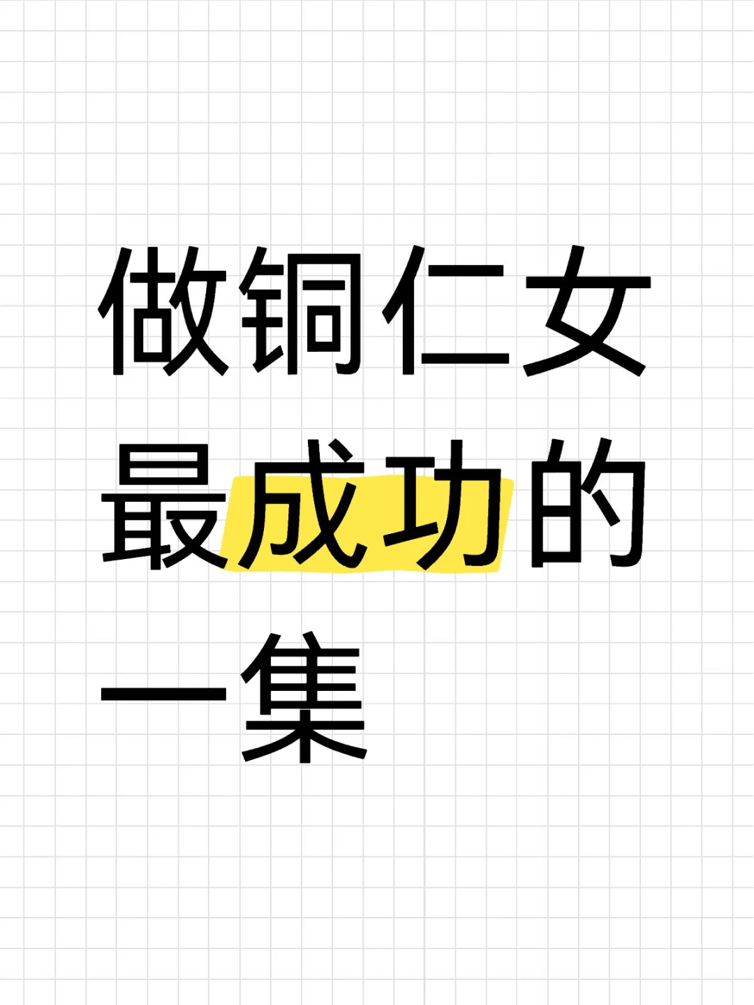 什么是做铜仁女最成功的一集
