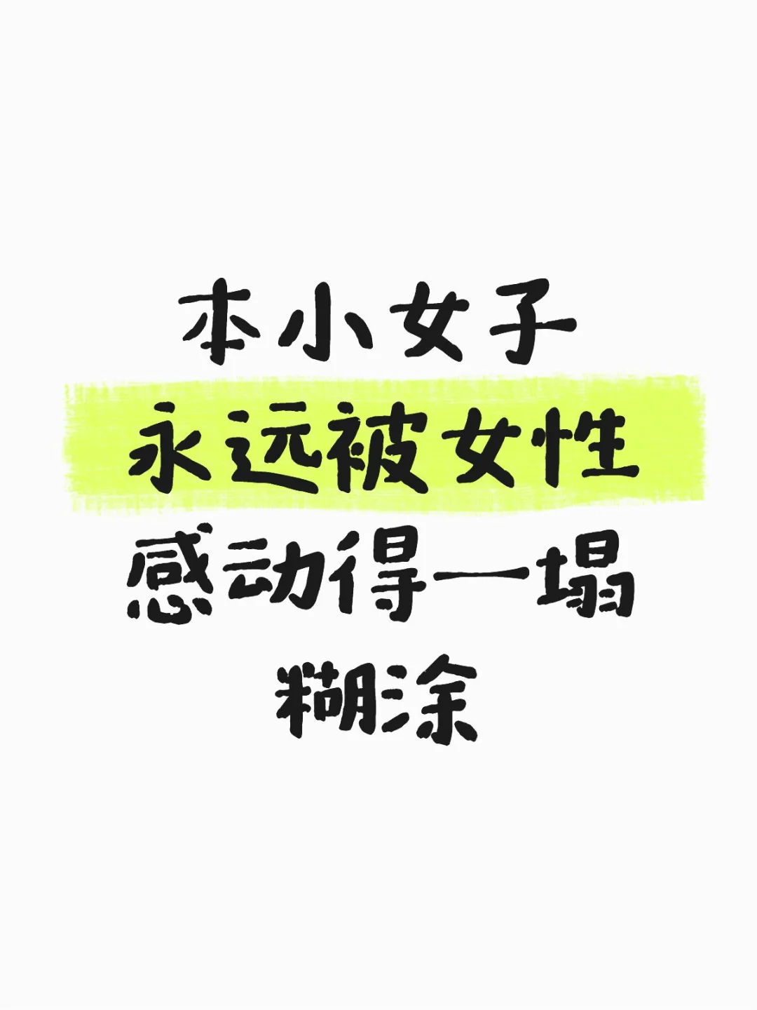 本小女子永远被女性感动得一塌糊涂