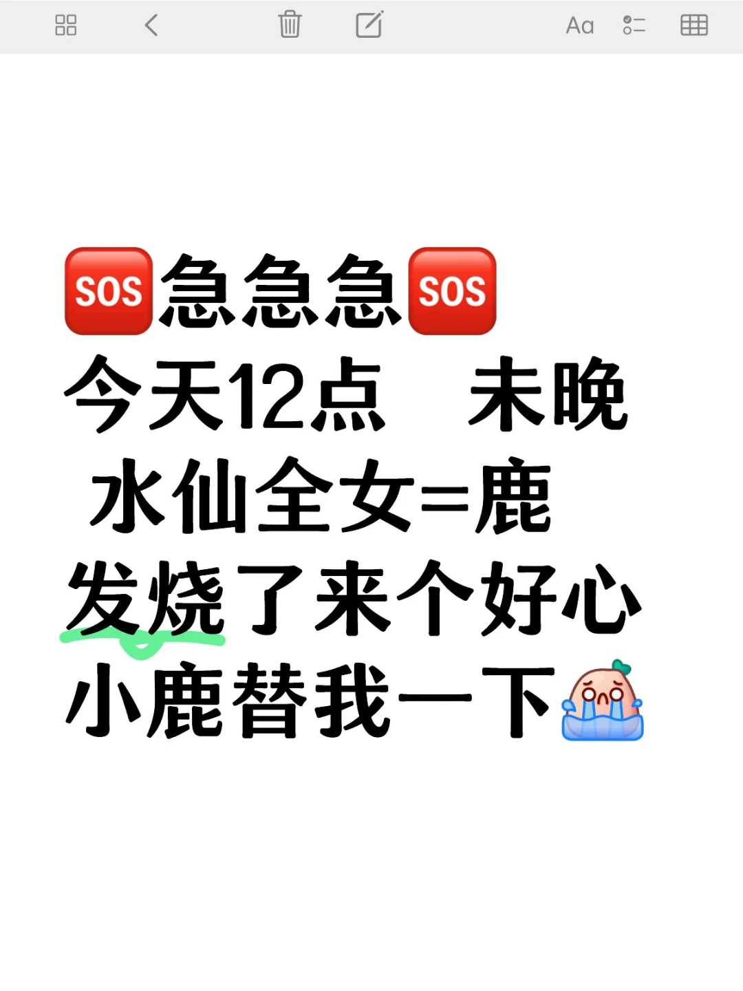 今天 未晚水仙=鹿