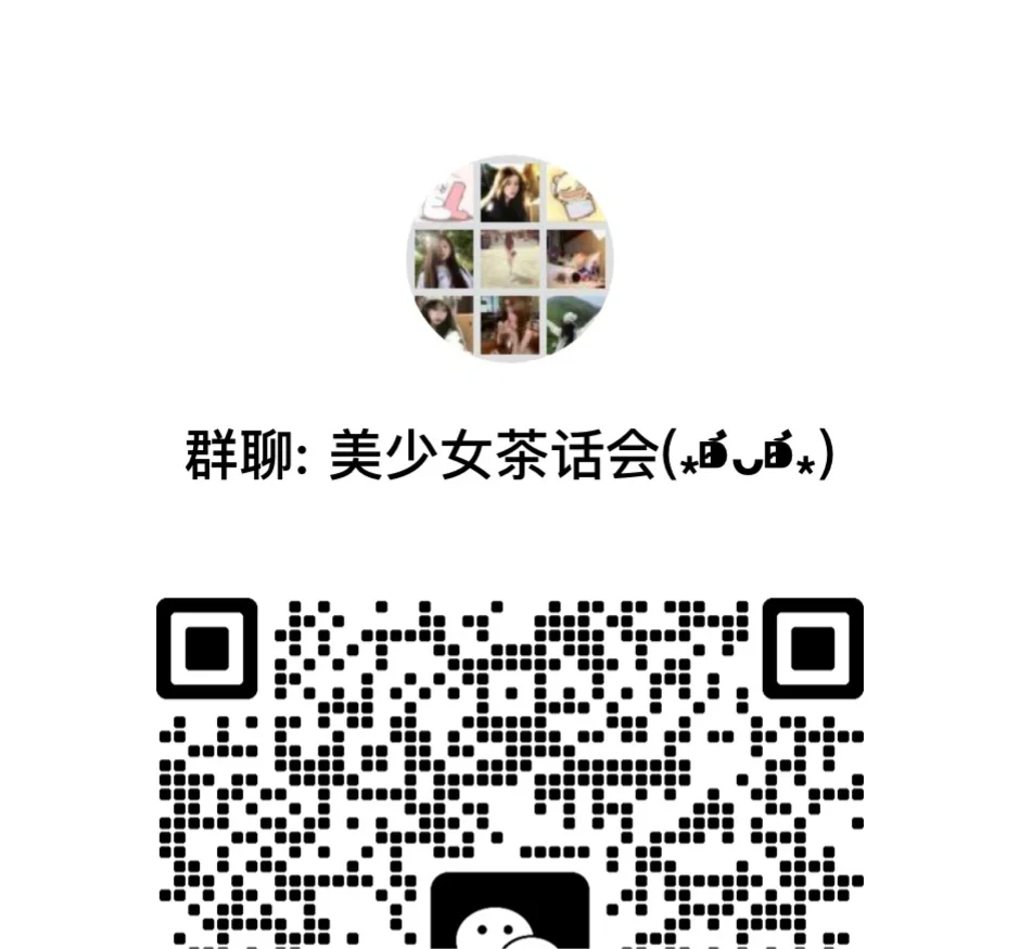 女孩子的茶话会