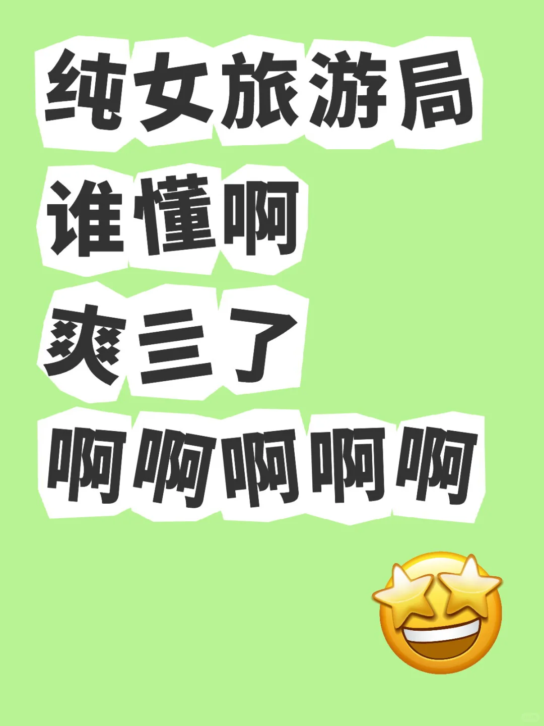 纯女旅游团你再低调一点试试看呢？？？