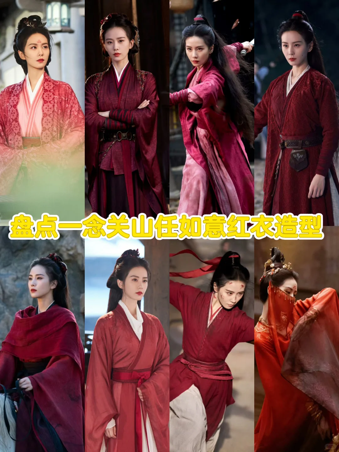 盘点一念关山任如意红衣造型‖侠骨丹心