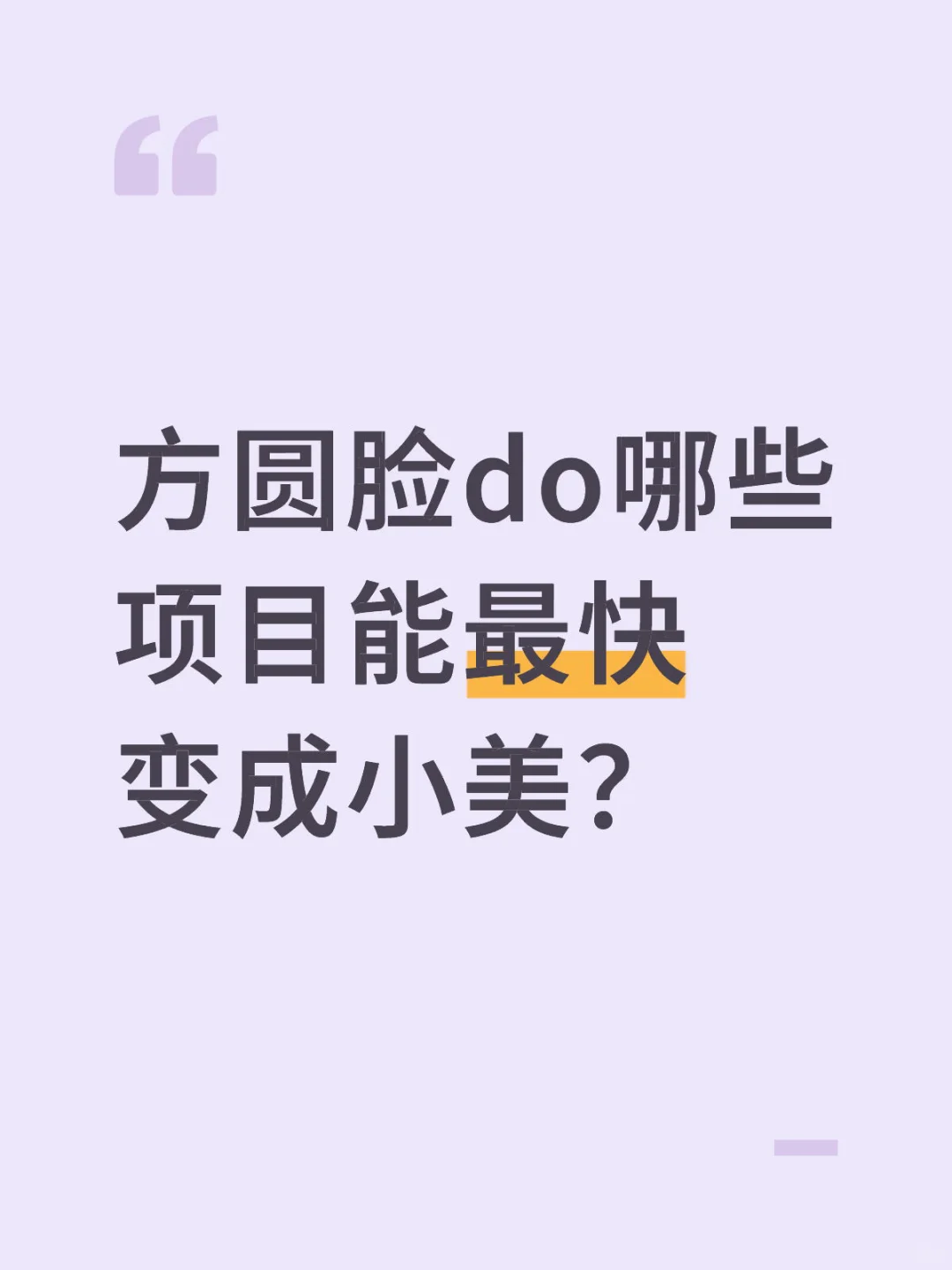 方圆脸do哪些项目能最快变成小美？