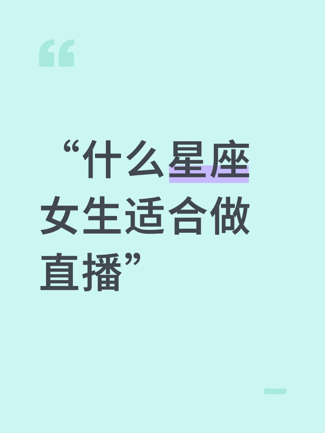 “什么星座女生适合做直播”