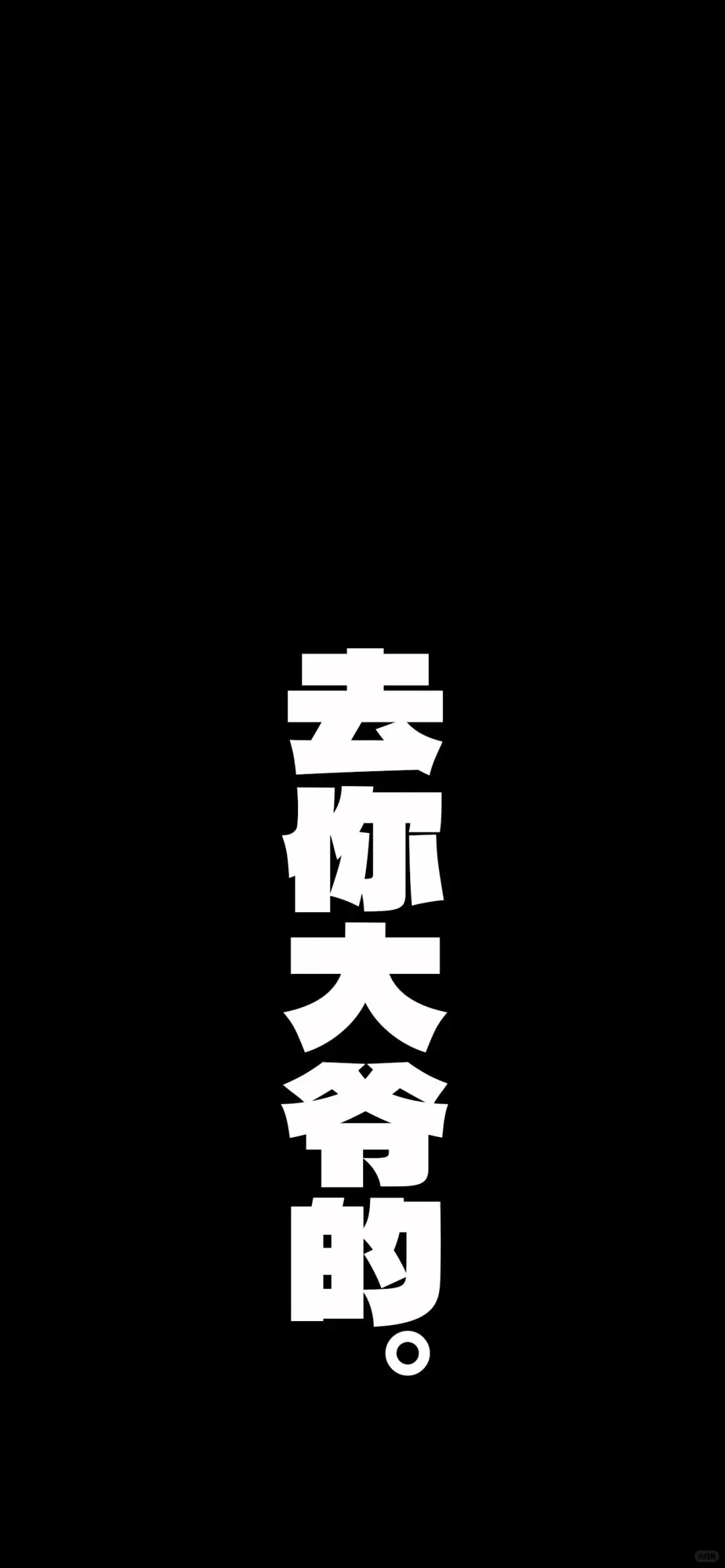 乱七八糟的壁纸3