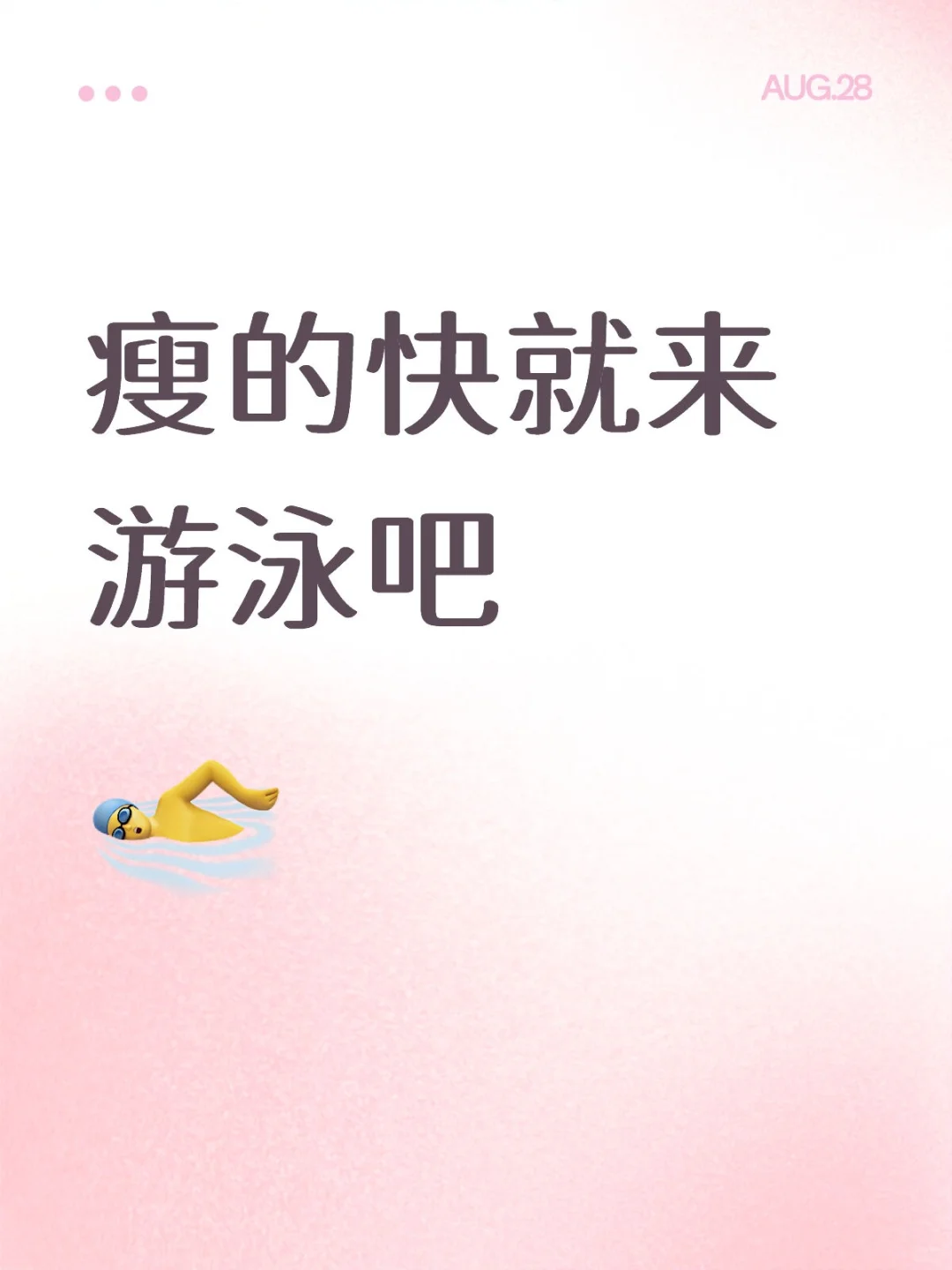 🏊‍♀️ 游泳健身，轻松瘦身的秘密武器！