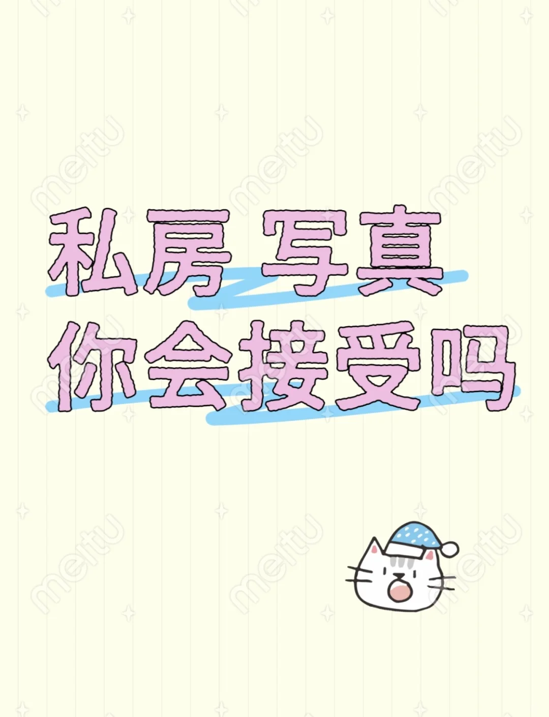 私房 写真 你会接受吗❓