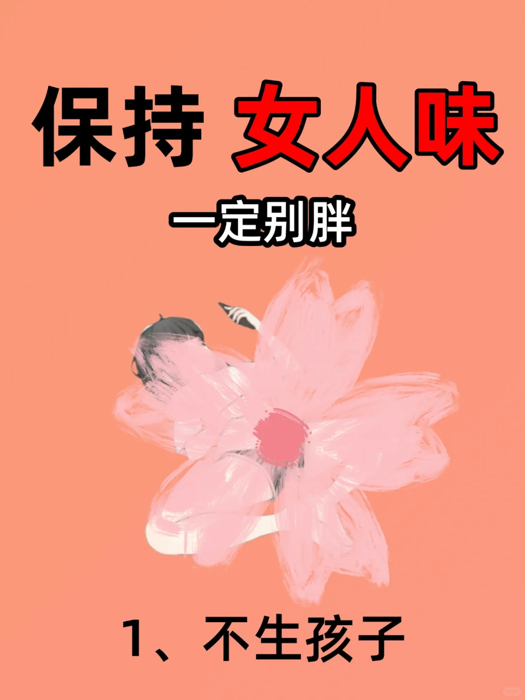 保持女人味，一定别胖！