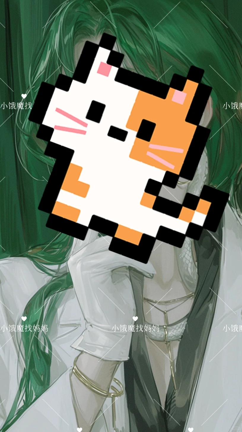［绿发金瞳］疯批美人