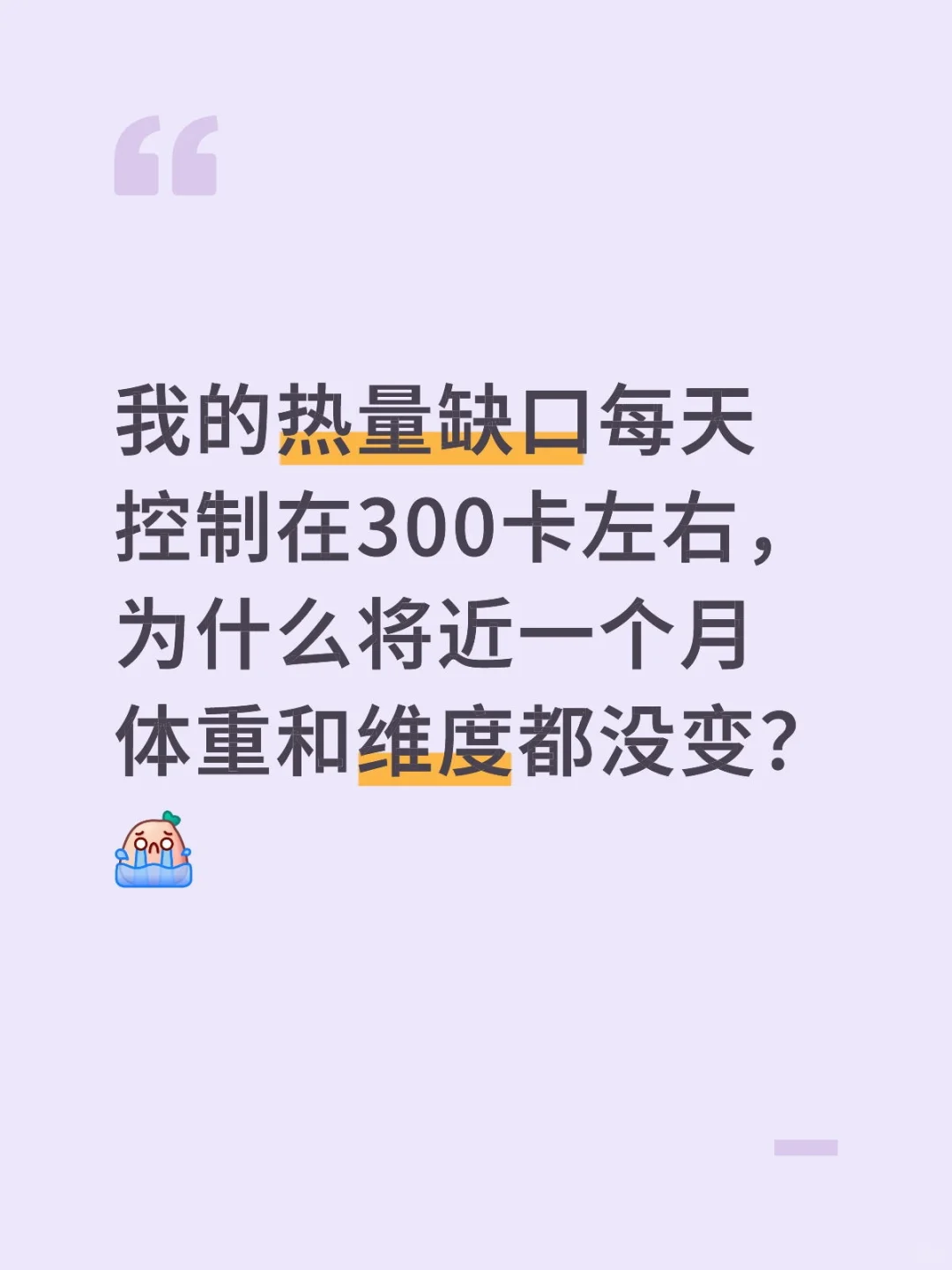 60kg女生热量缺口300大卡为什么不瘦?