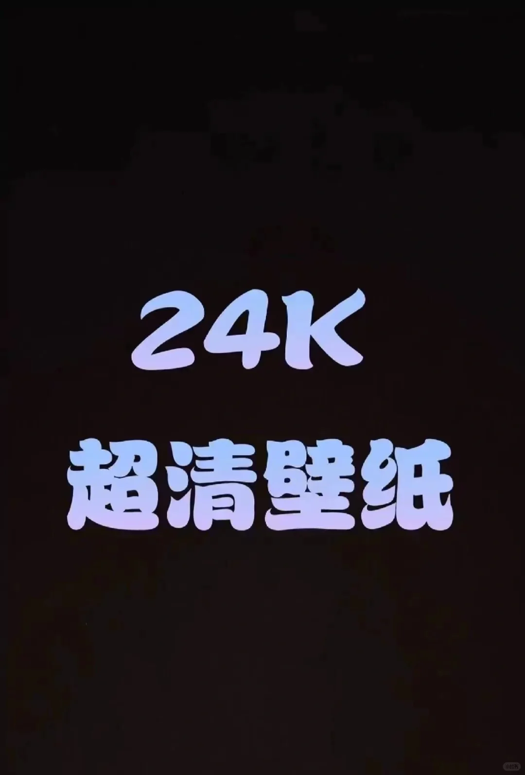 谁能拒绝这么好看的壁纸啊！🥰