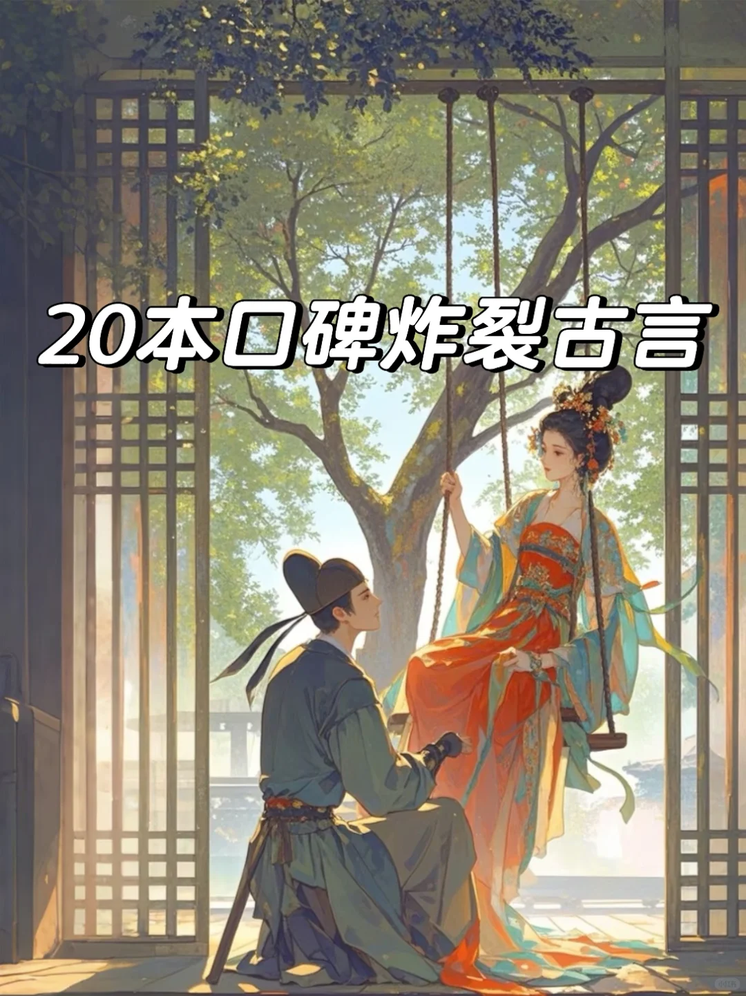 啊啊啊❗️❗️吹爆这20本口碑炸裂的高质量古言