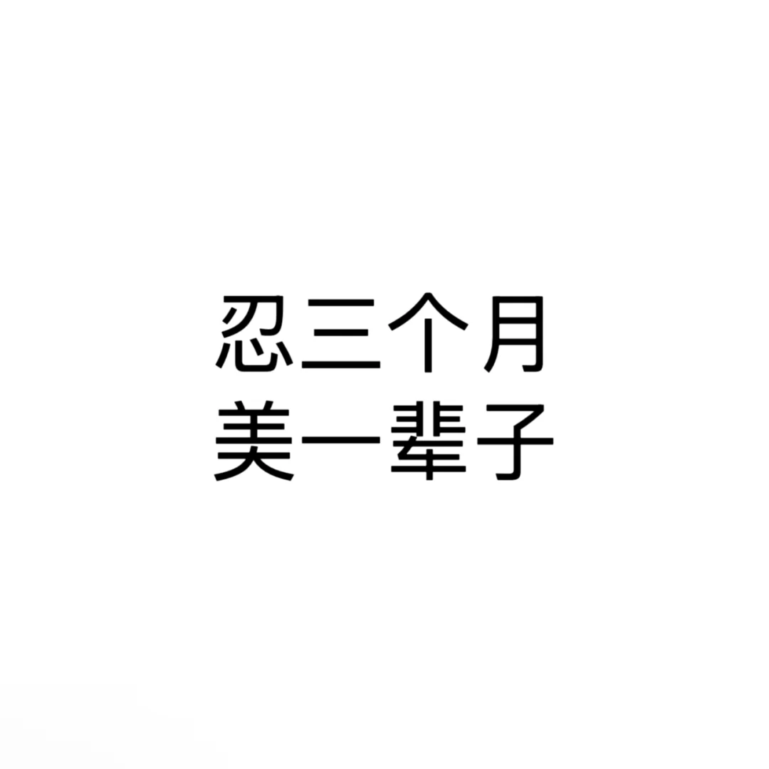 140斤瘦到90斤需要多久day90
