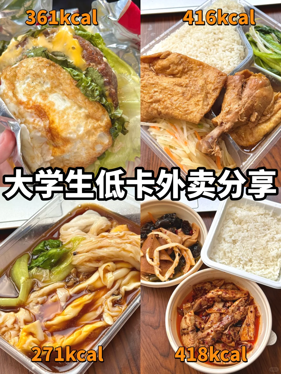 🔥不超过500大卡!女大学生低卡外卖分享