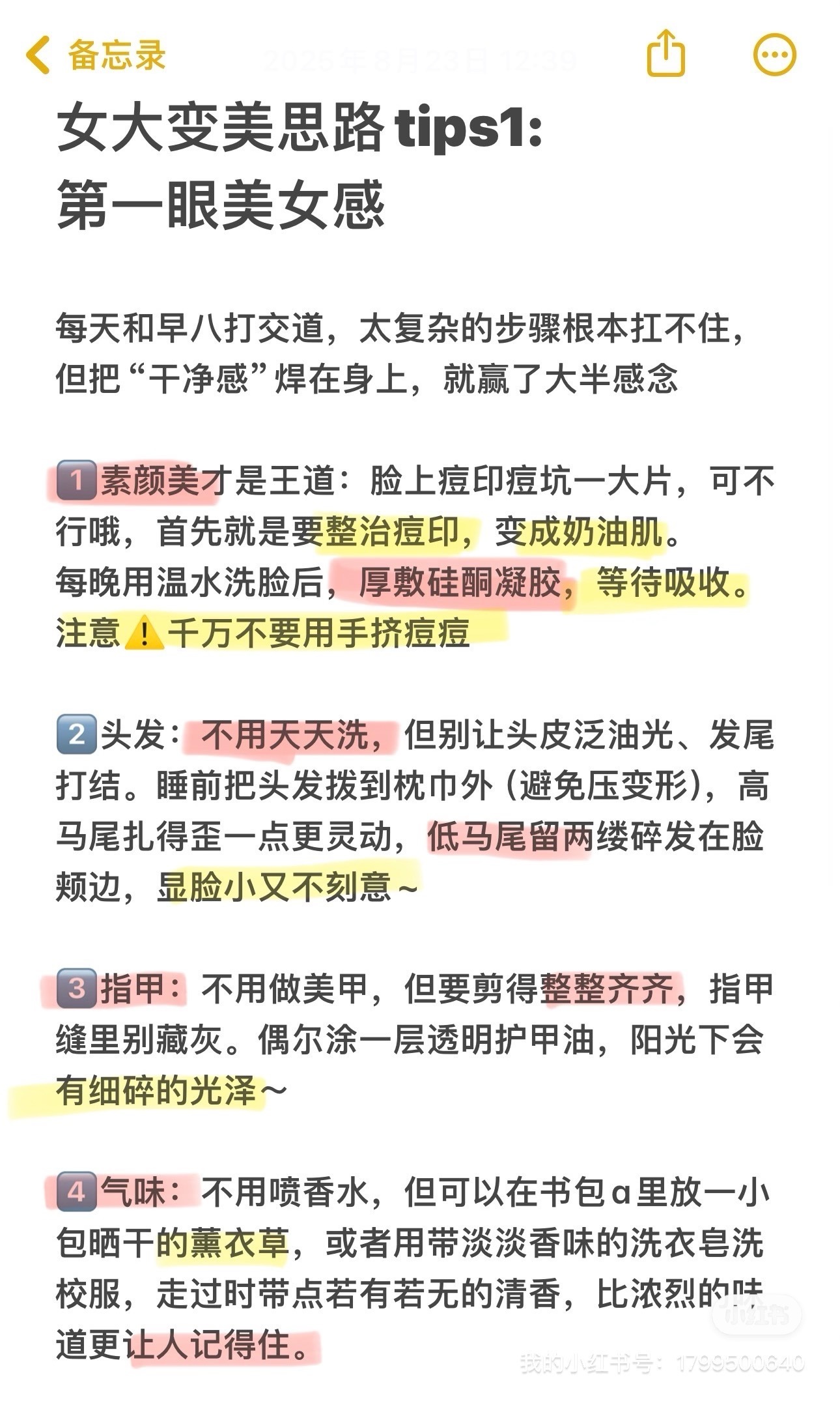 变美小tips ，千金感养成记