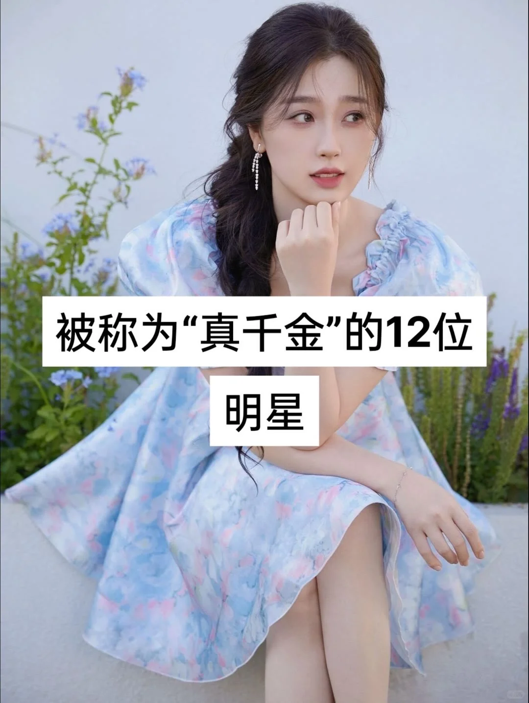 被称为“真千金”的12位明星