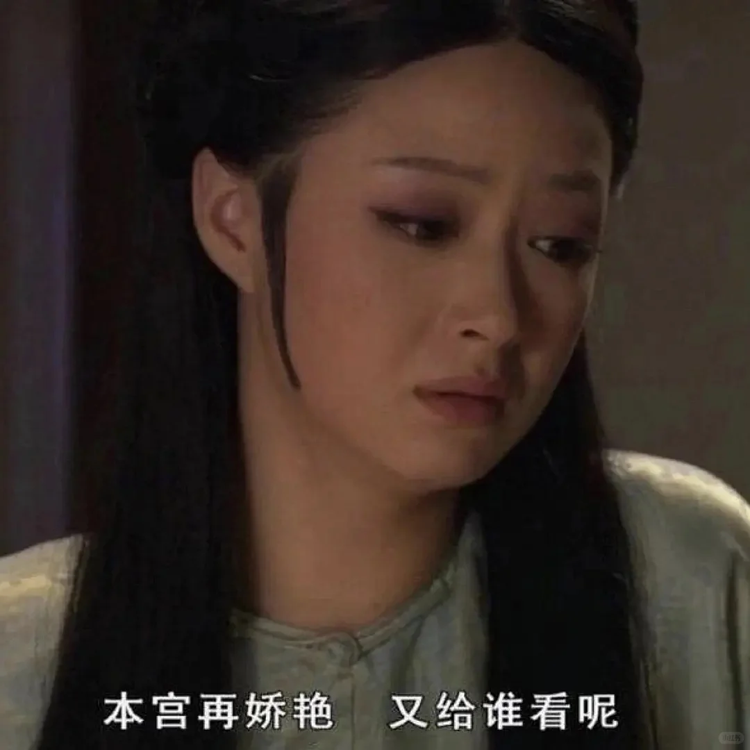 本宫再娇艳 又给谁看呢😢