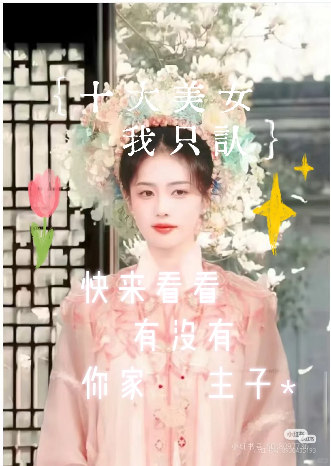 十大美女我只认#看看有没有你家主子#