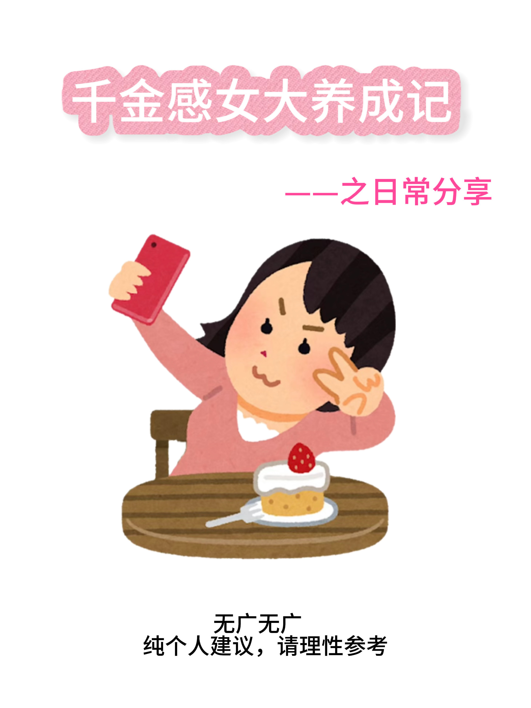 变美小tips ，千金感养成记