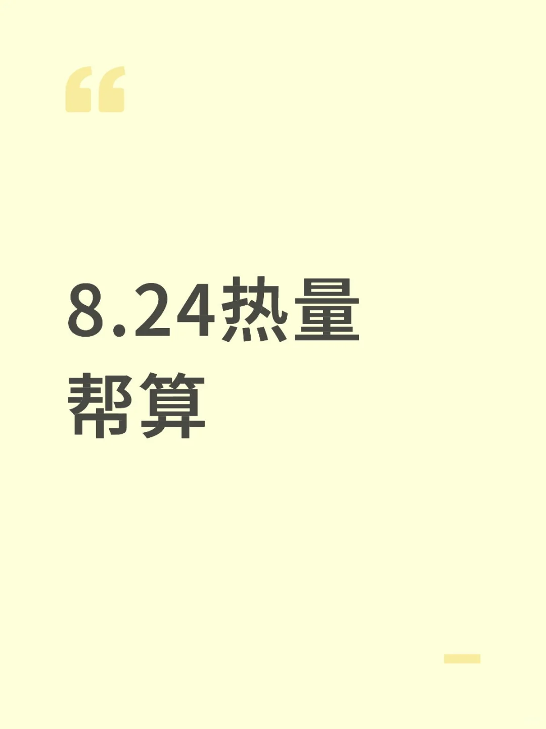 8.24热量帮算