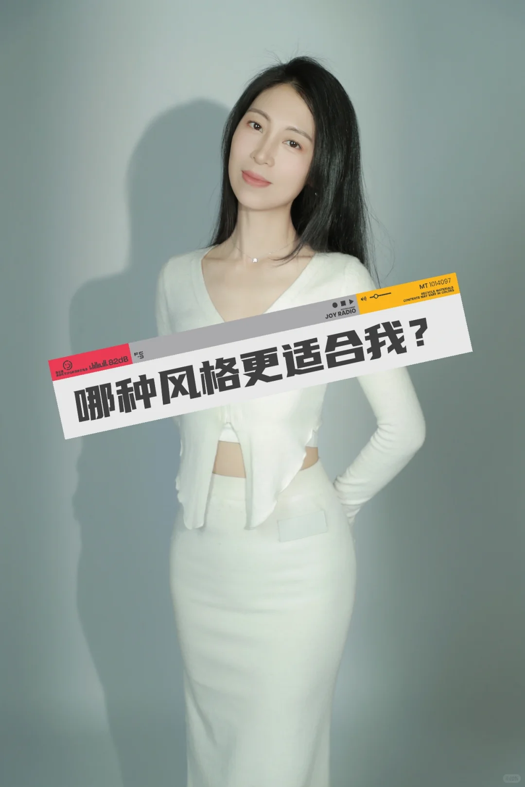 哪种风格更适合我？？！！