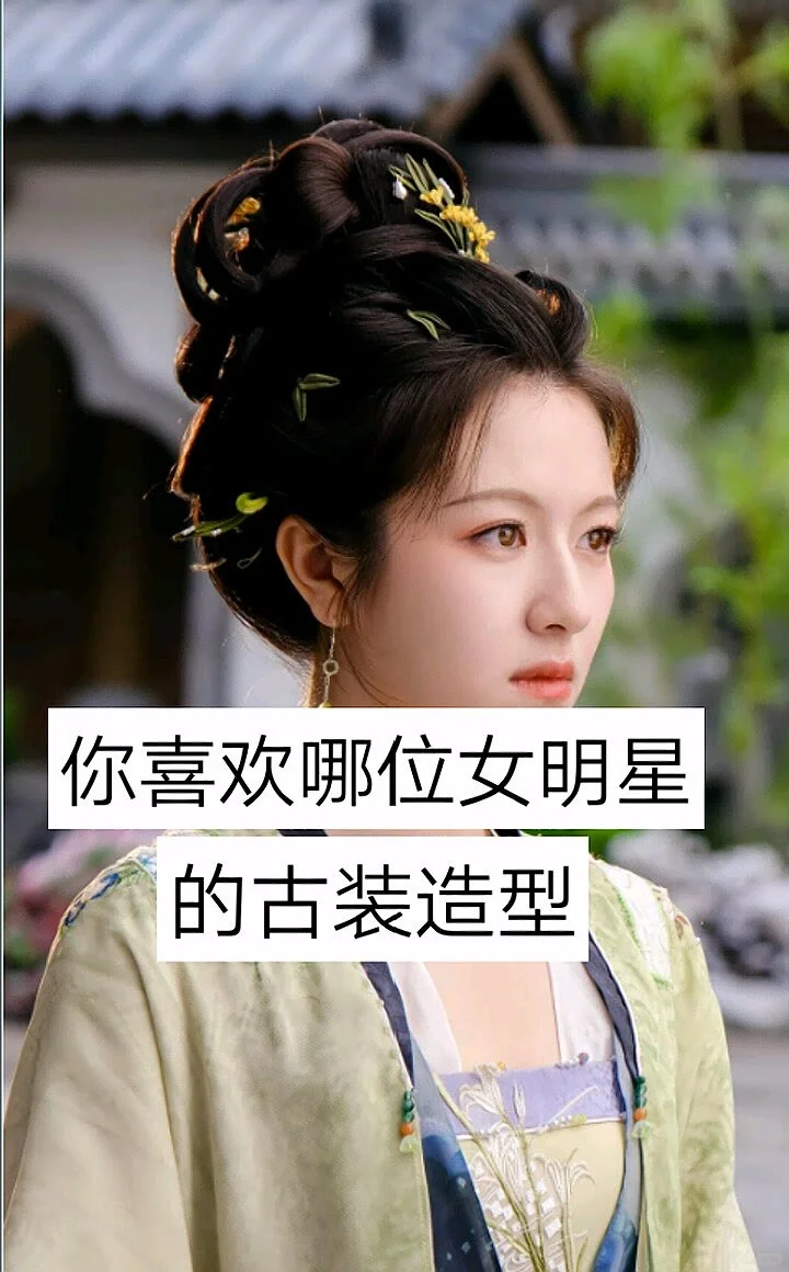 女明星的古装造型，你喜欢哪位？