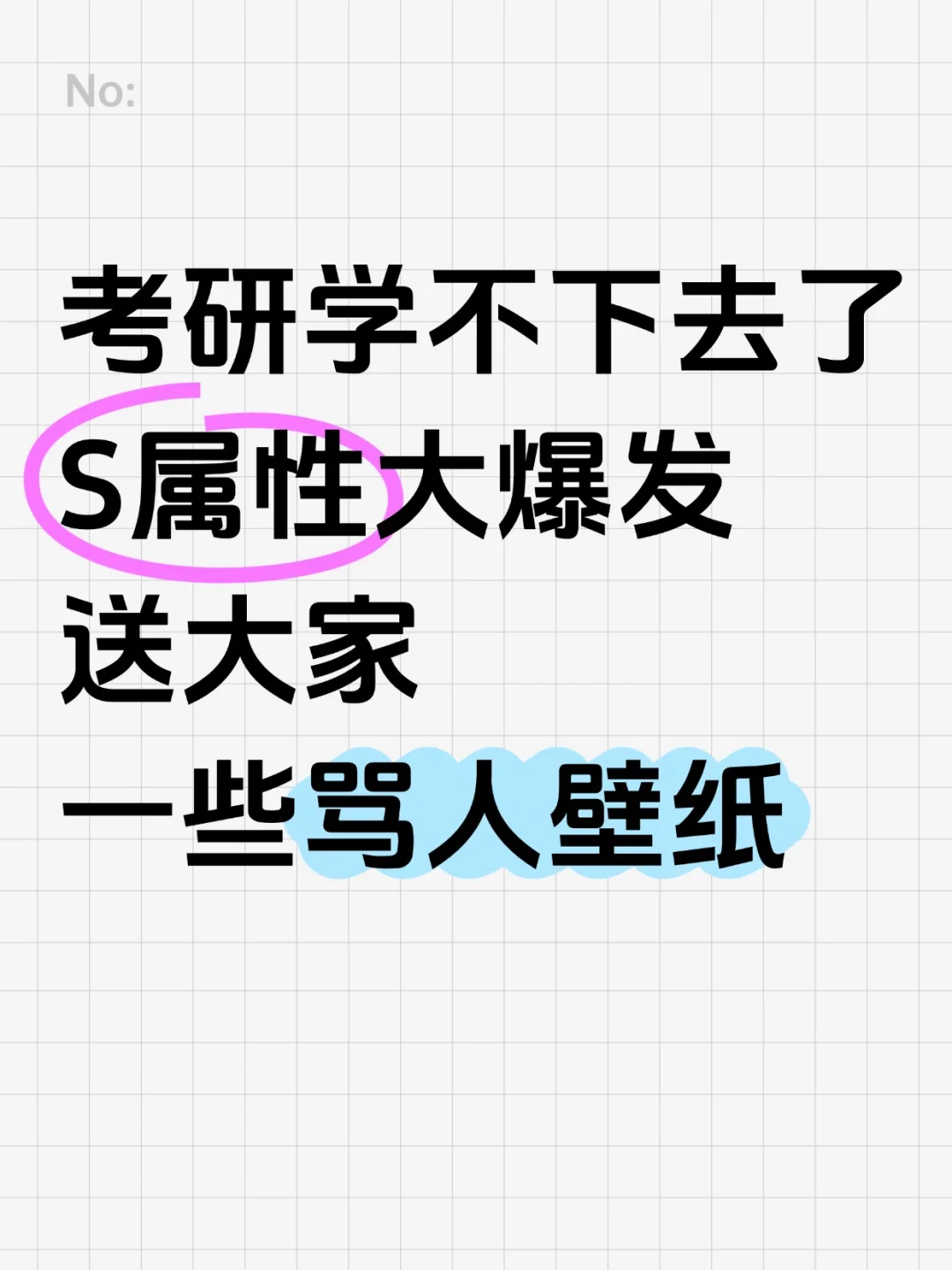这个阶段就是需要一些骂人的考研壁纸